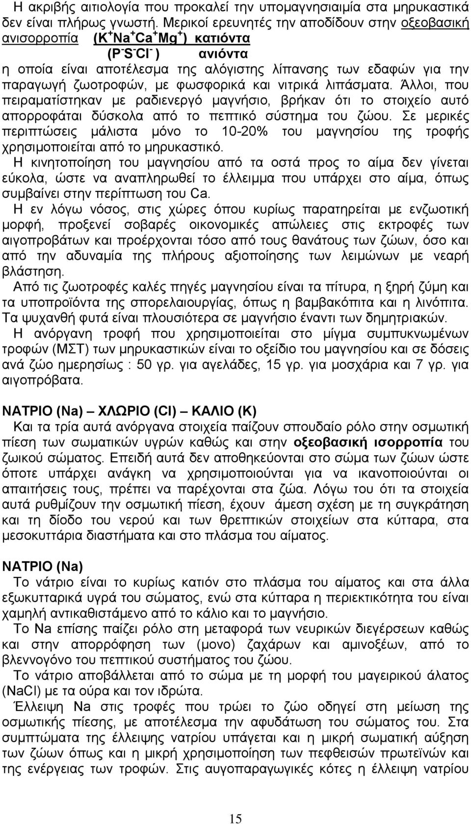 ζωοτροφών, με φωσφορικά και νιτρικά λιπάσματα. Άλλοι, που πειραματίστηκαν με ραδιενεργό μαγνήσιο, βρήκαν ότι το στοιχείο αυτό απορροφάται δύσκολα από το πεπτικό σύστημα του ζώου.