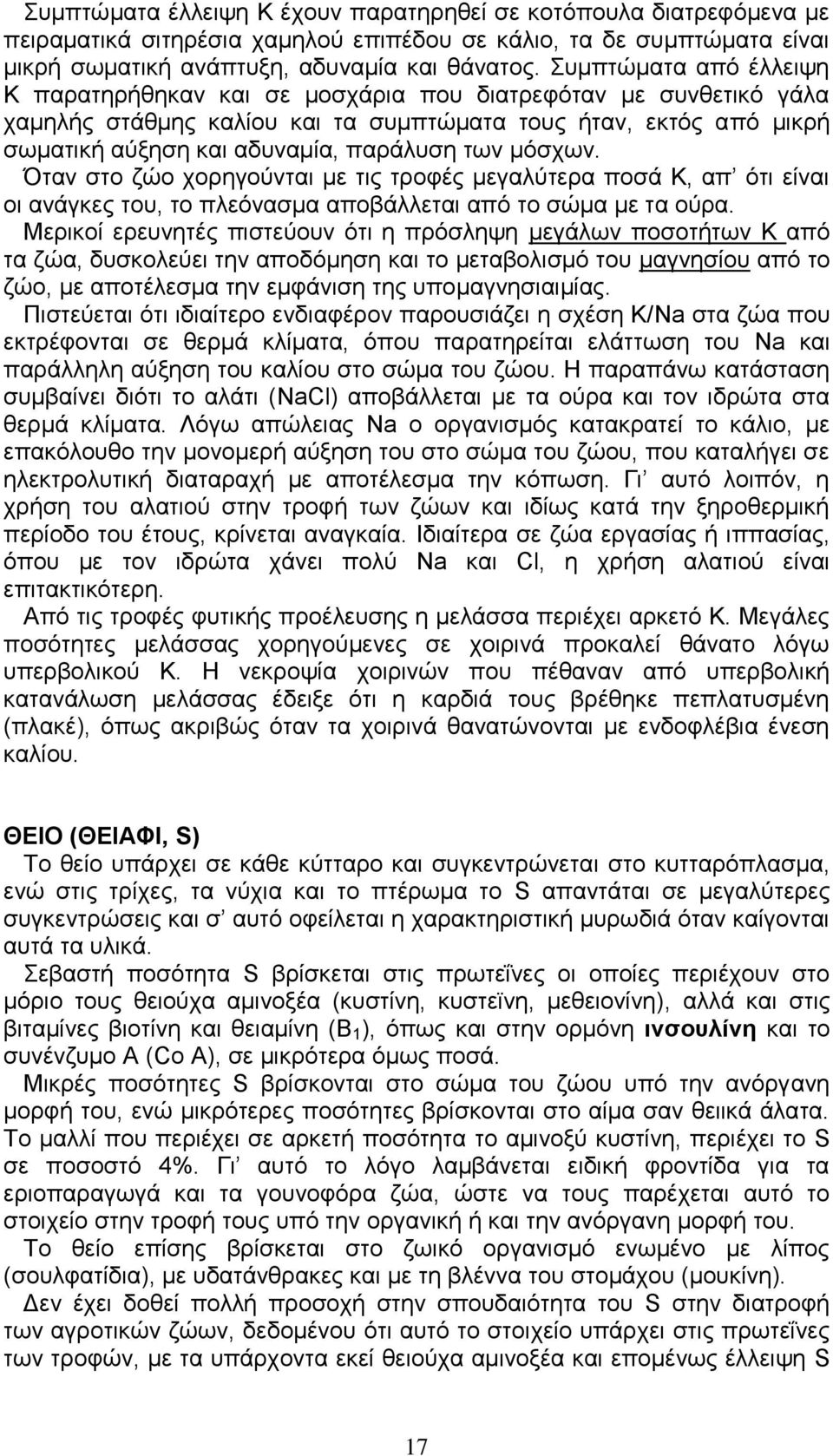 μόσχων. Όταν στο ζώο χορηγούνται με τις τροφές μεγαλύτερα ποσά Κ, απ ότι είναι οι ανάγκες του, το πλεόνασμα αποβάλλεται από το σώμα με τα ούρα.