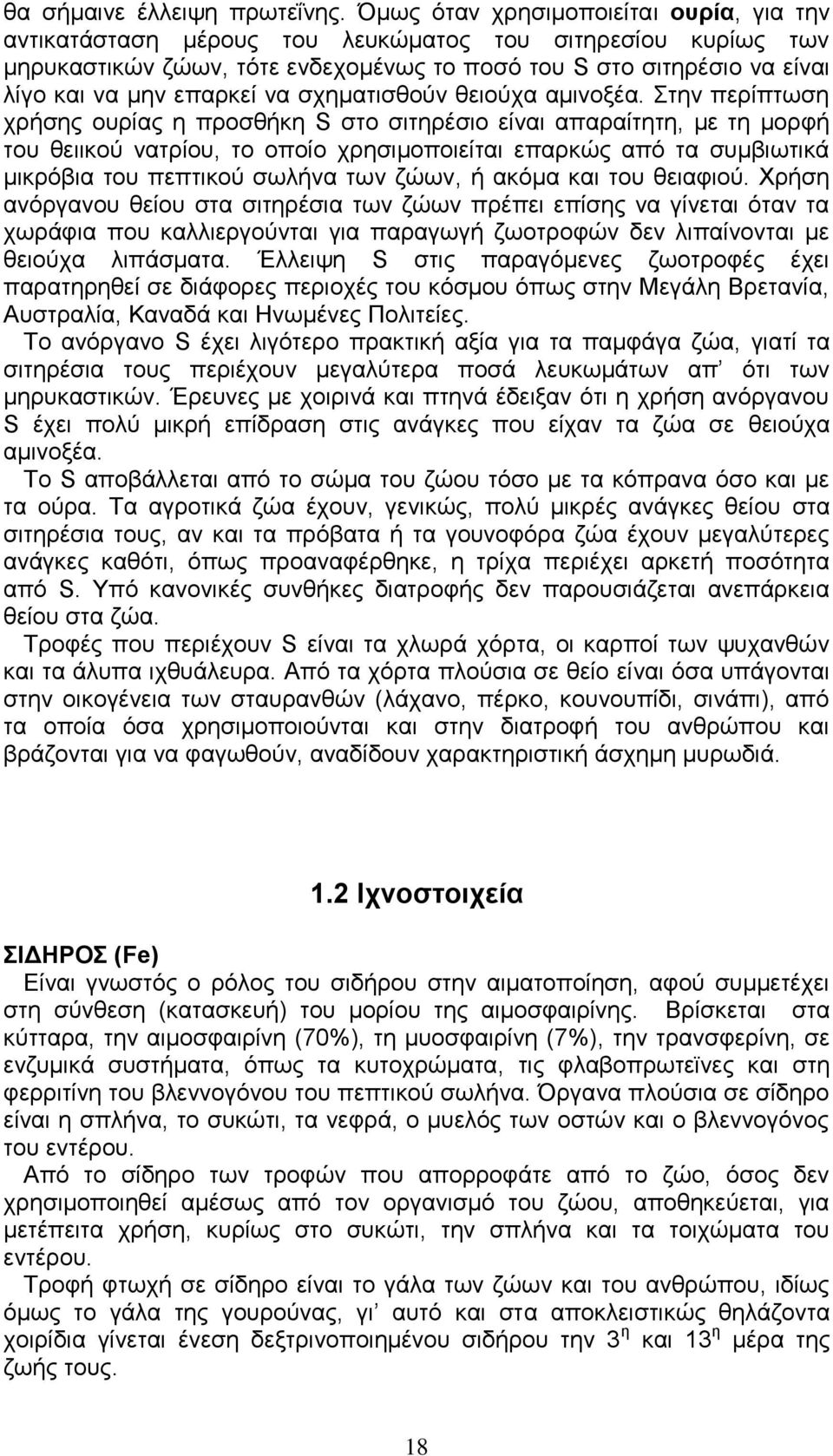 να σχηματισθούν θειούχα αμινοξέα.