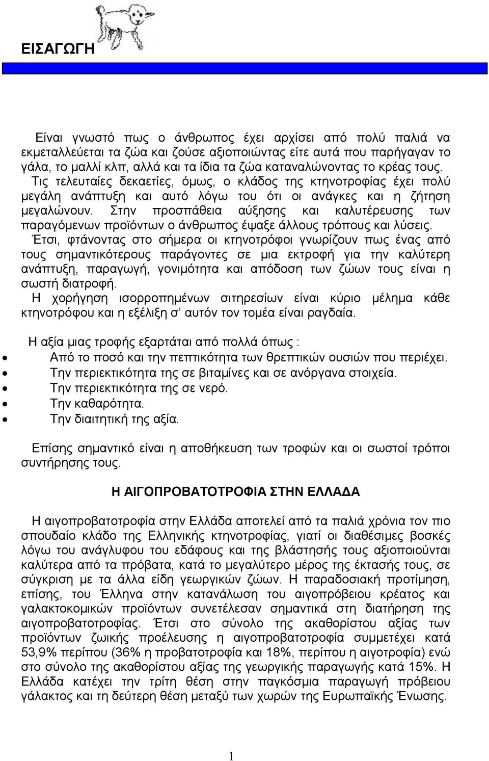 Στην προσπάθεια αύξησης και καλυτέρευσης των παραγόμενων προϊόντων ο άνθρωπος έψαξε άλλους τρόπους και λύσεις.