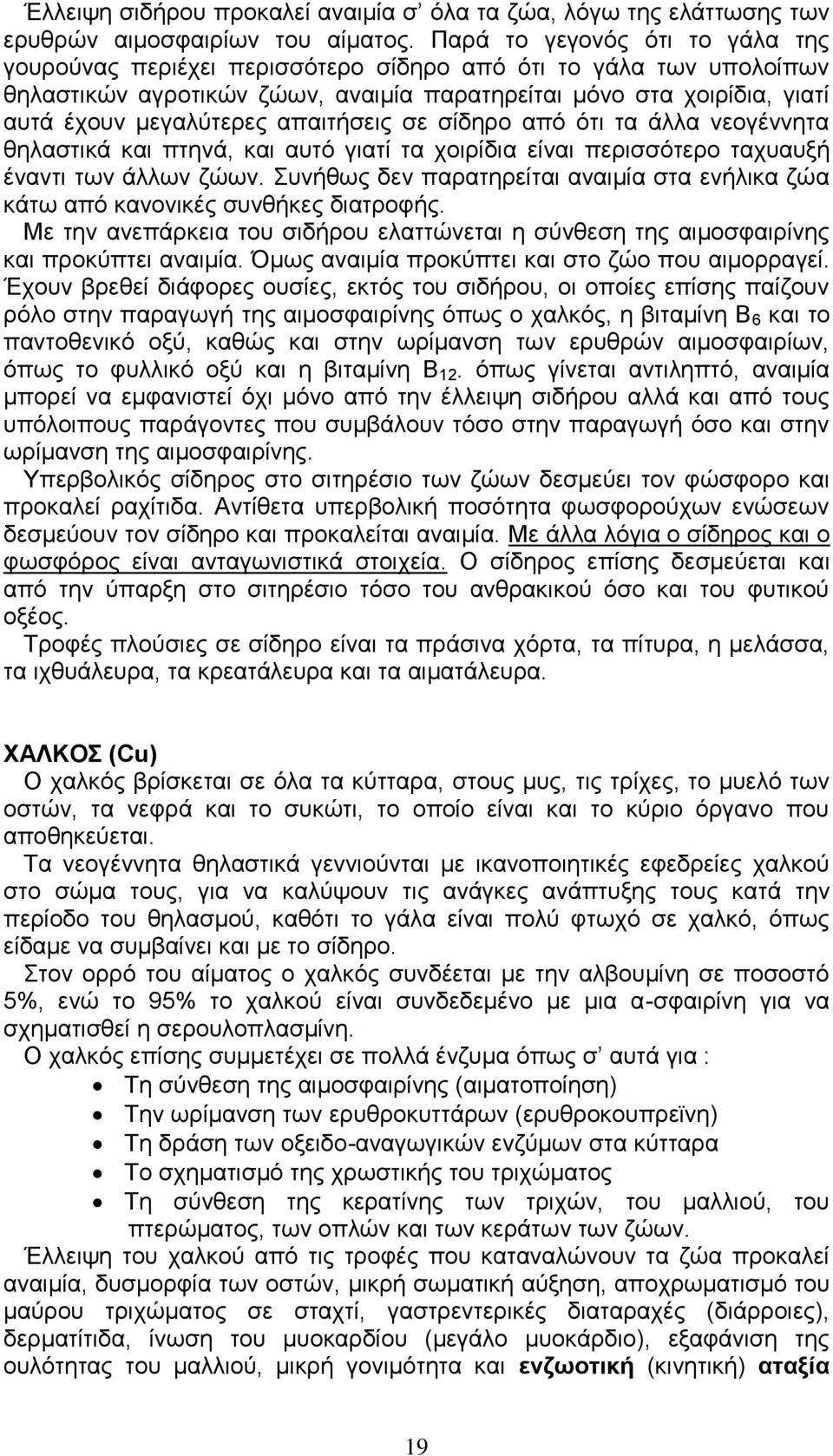 απαιτήσεις σε σίδηρο από ότι τα άλλα νεογέννητα θηλαστικά και πτηνά, και αυτό γιατί τα χοιρίδια είναι περισσότερο ταχυαυξή έναντι των άλλων ζώων.
