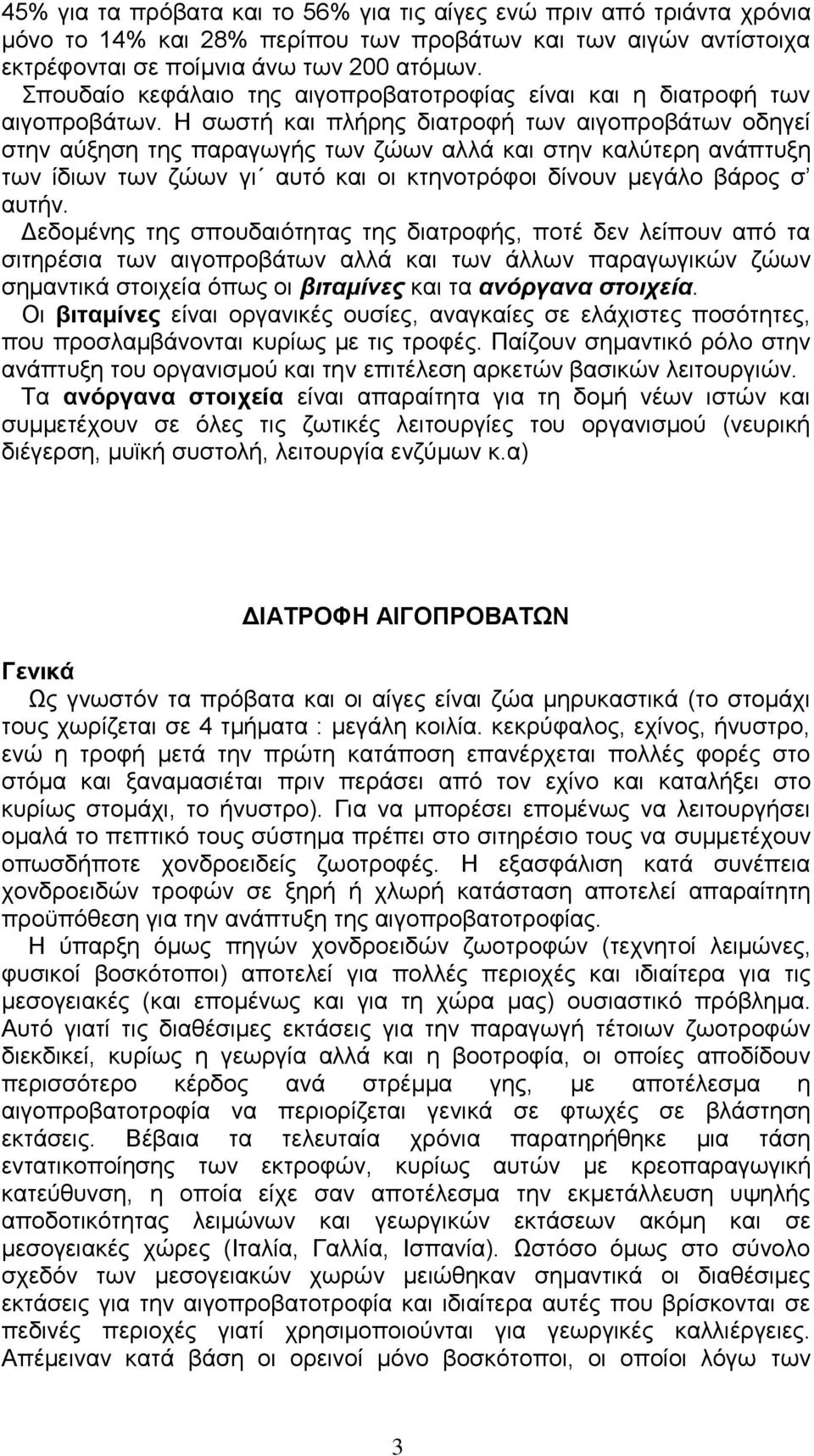 Η σωστή και πλήρης διατροφή των αιγοπροβάτων οδηγεί στην αύξηση της παραγωγής των ζώων αλλά και στην καλύτερη ανάπτυξη των ίδιων των ζώων γι αυτό και οι κτηνοτρόφοι δίνουν μεγάλο βάρος σ αυτήν.