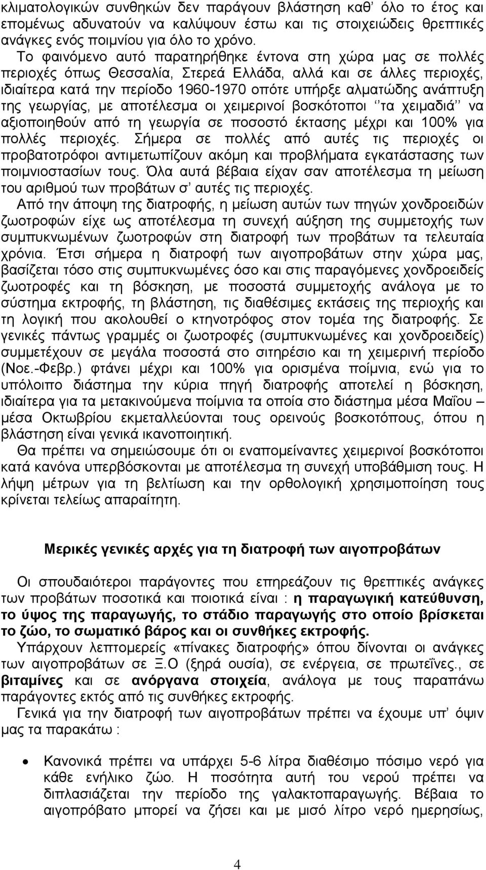 της γεωργίας, με αποτέλεσμα οι χειμερινοί βοσκότοποι τα χειμαδιά να αξιοποιηθούν από τη γεωργία σε ποσοστό έκτασης μέχρι και 100% για πολλές περιοχές.