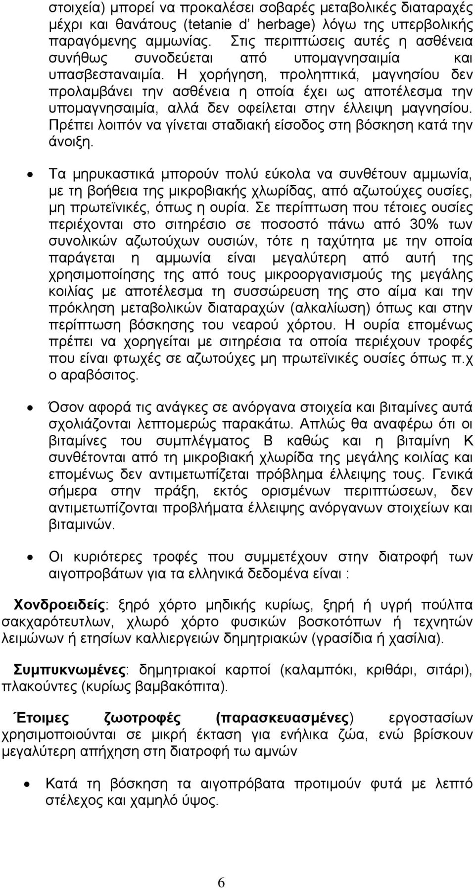 Η χορήγηση, προληπτικά, μαγνησίου δεν προλαμβάνει την ασθένεια η οποία έχει ως αποτέλεσμα την υπομαγνησαιμία, αλλά δεν οφείλεται στην έλλειψη μαγνησίου.