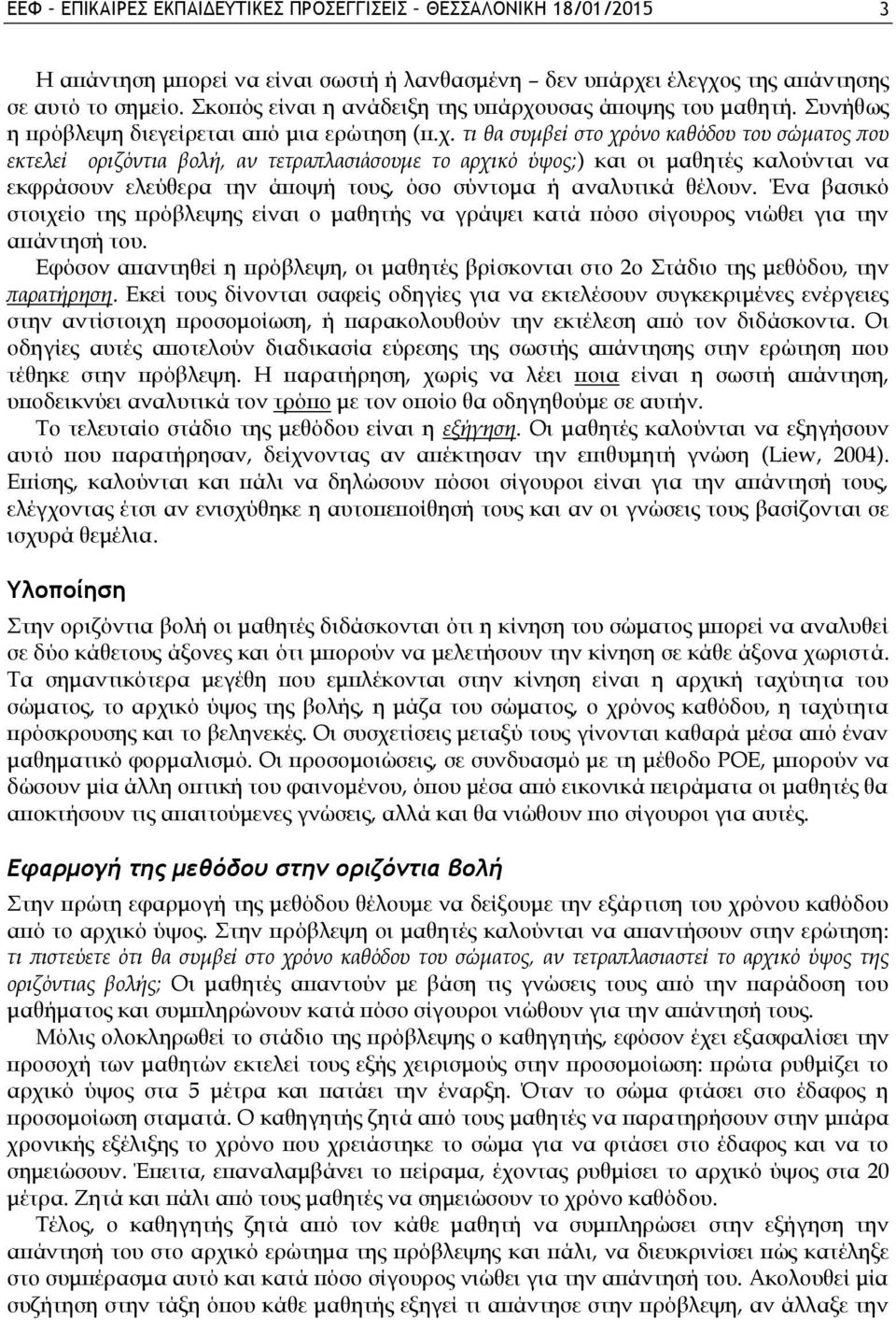 υσας άποψης του μαθητή. Συνήθως η πρόβλεψη διεγείρεται από μια ερώτηση (π.χ.