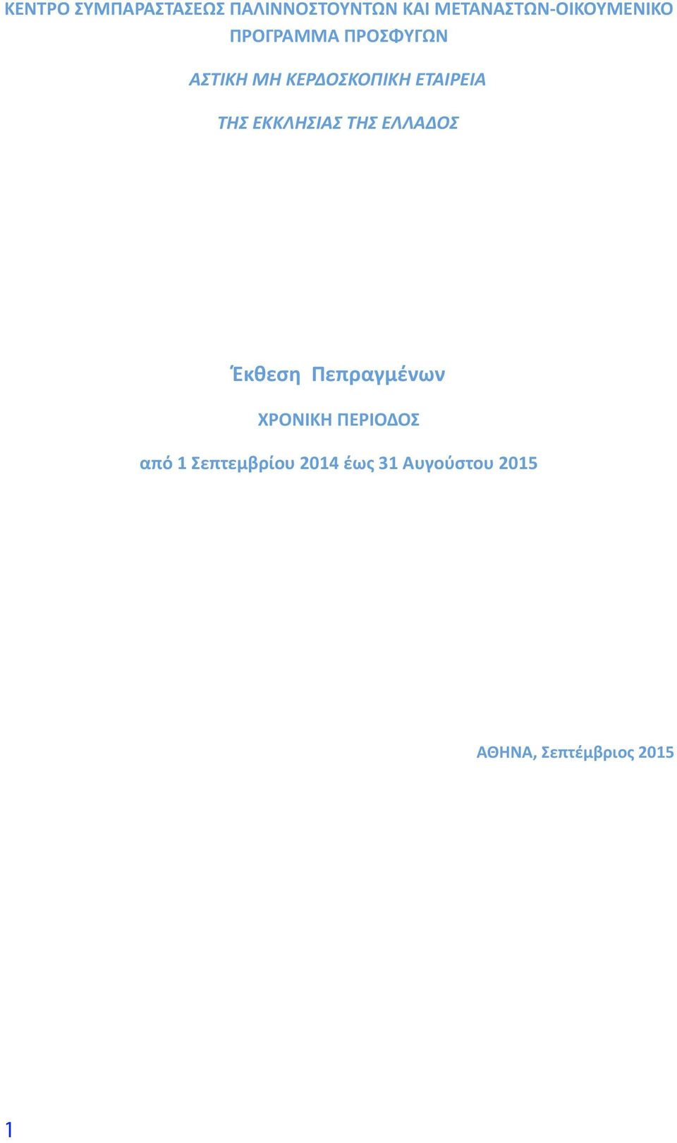 ΕΤΑΙΡΕΙΑ ΤΗΣ ΕΚΚΛΗΣΙΑΣ ΤΗΣ ΕΛΛΑΔΟΣ Έκθεση Πεπραγμένων ΧΡΟΝΙΚΗ