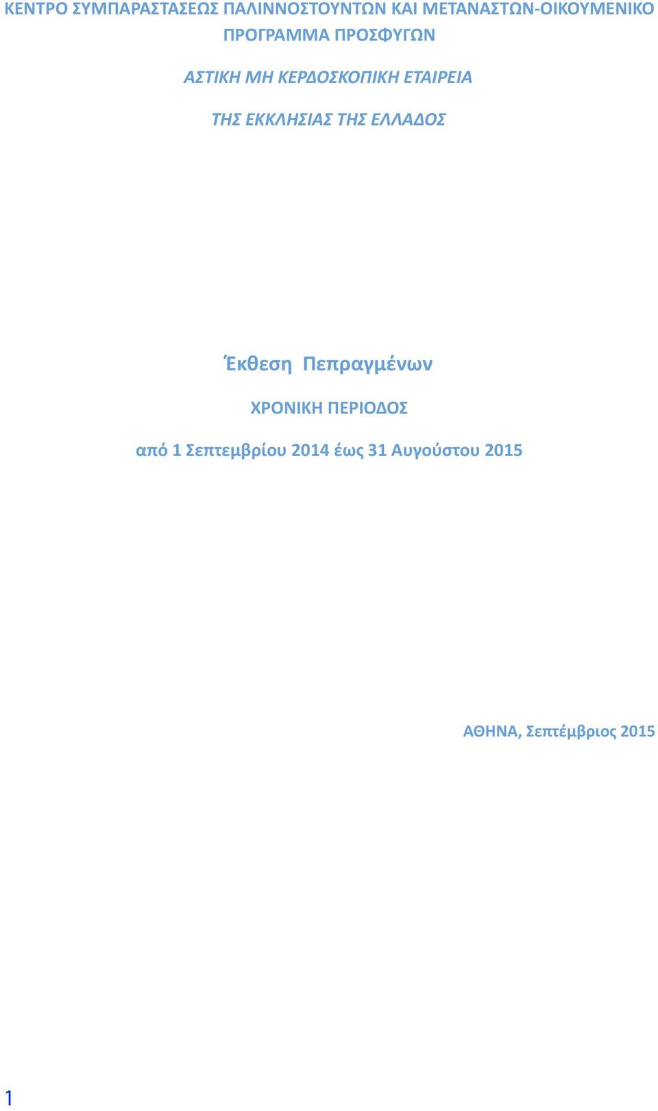 ΕΤΑΙΡΕΙΑ ΤΗΣ ΕΚΚΛΗΣΙΑΣ ΤΗΣ ΕΛΛΑΔΟΣ Έκθεση Πεπραγμένων ΧΡΟΝΙΚΗ