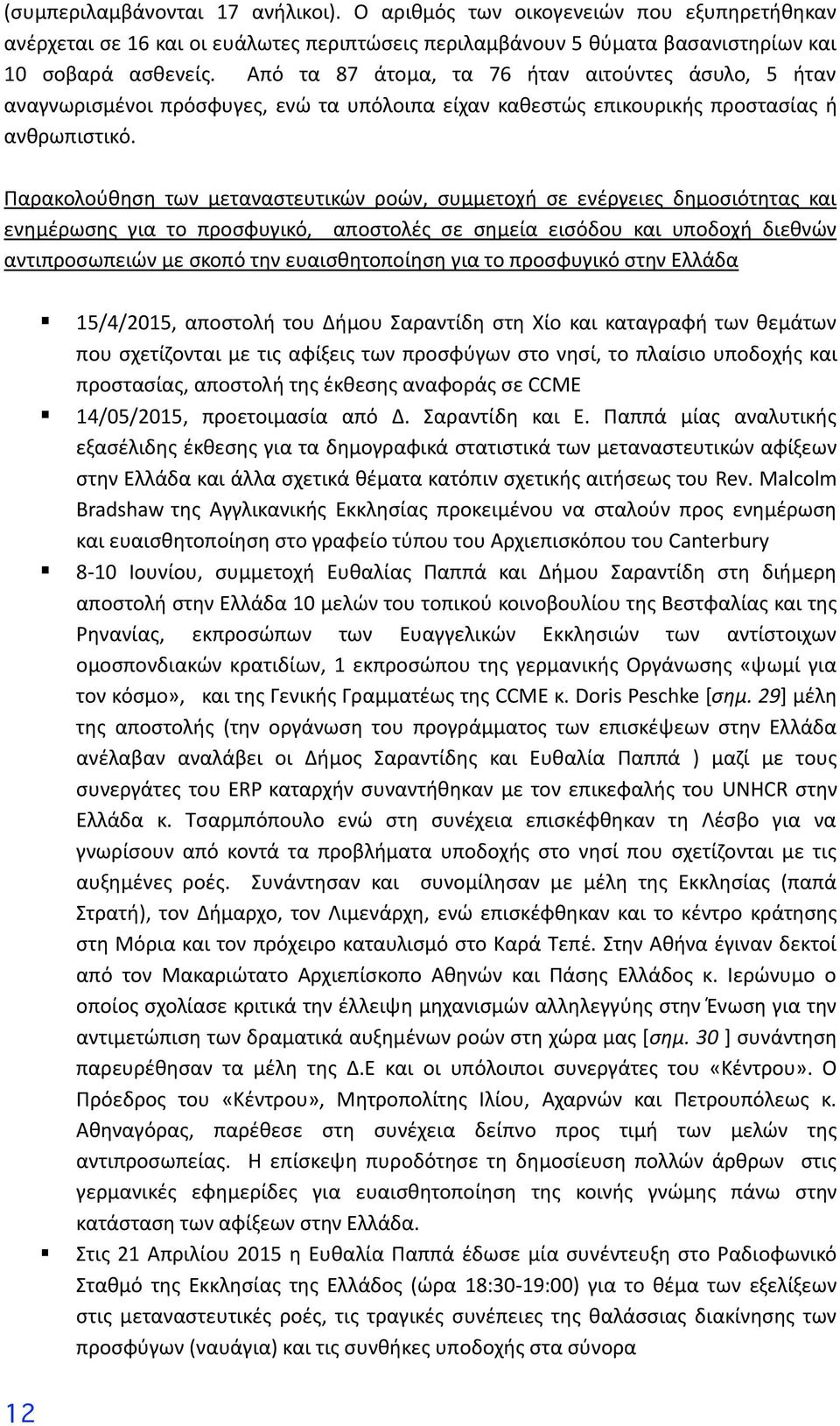 Παρακολούθηση των μεταναστευτικών ροών, συμμετοχή σε ενέργειες δημοσιότητας και ενημέρωσης για το προσφυγικό, αποστολές σε σημεία εισόδου και υποδοχή διεθνών αντιπροσωπειών με σκοπό την