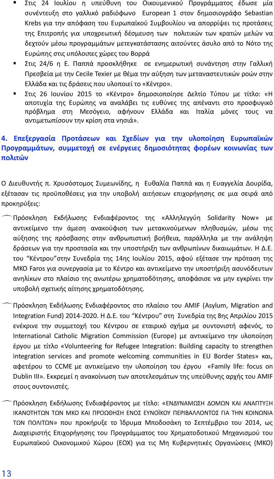 Στις 24/6 η Ε. Παππά προσκλήθηκε σε ενημερωτική συνάντηση στην Γαλλική Πρεσβεία με την Cecile Texier με θέμα την αύξηση των μεταναστευτικών ροών στην Ελλάδα και τις δράσεις που υλοποιεί το «Κέντρο».