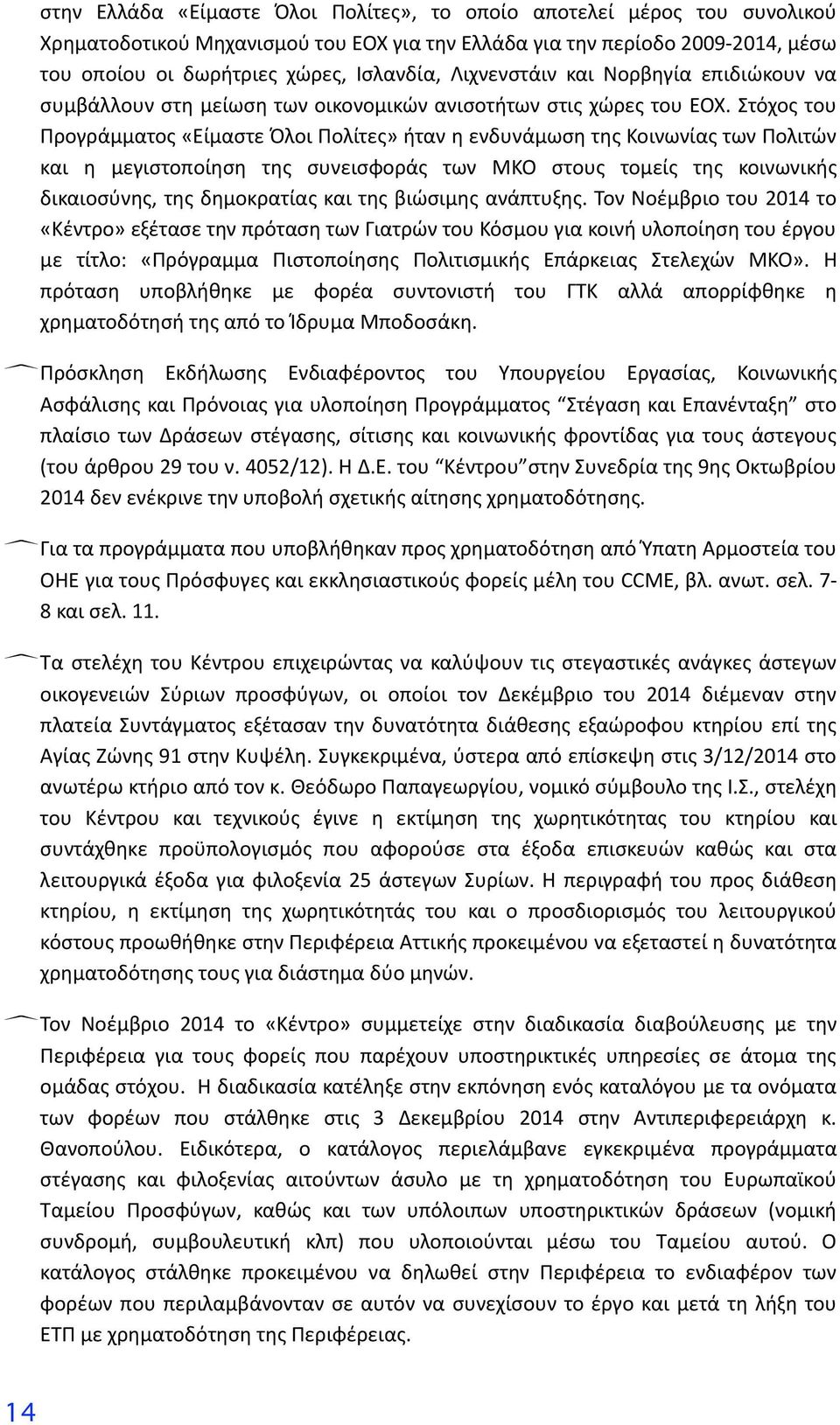 Στόχος του Προγράμματος «Είμαστε Όλοι Πολίτες» ήταν η ενδυνάμωση της Κοινωνίας των Πολιτών και η μεγιστοποίηση της συνεισφοράς των ΜΚΟ στους τομείς της κοινωνικής δικαιοσύνης, της δημοκρατίας και της