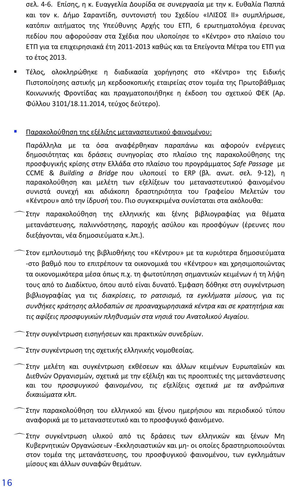 πλαίσιο του ΕΤΠ για τα επιχειρησιακά έτη 2011 2013 καθώς και τα Επείγοντα Μέτρα του ΕΤΠ για το έτος 2013.