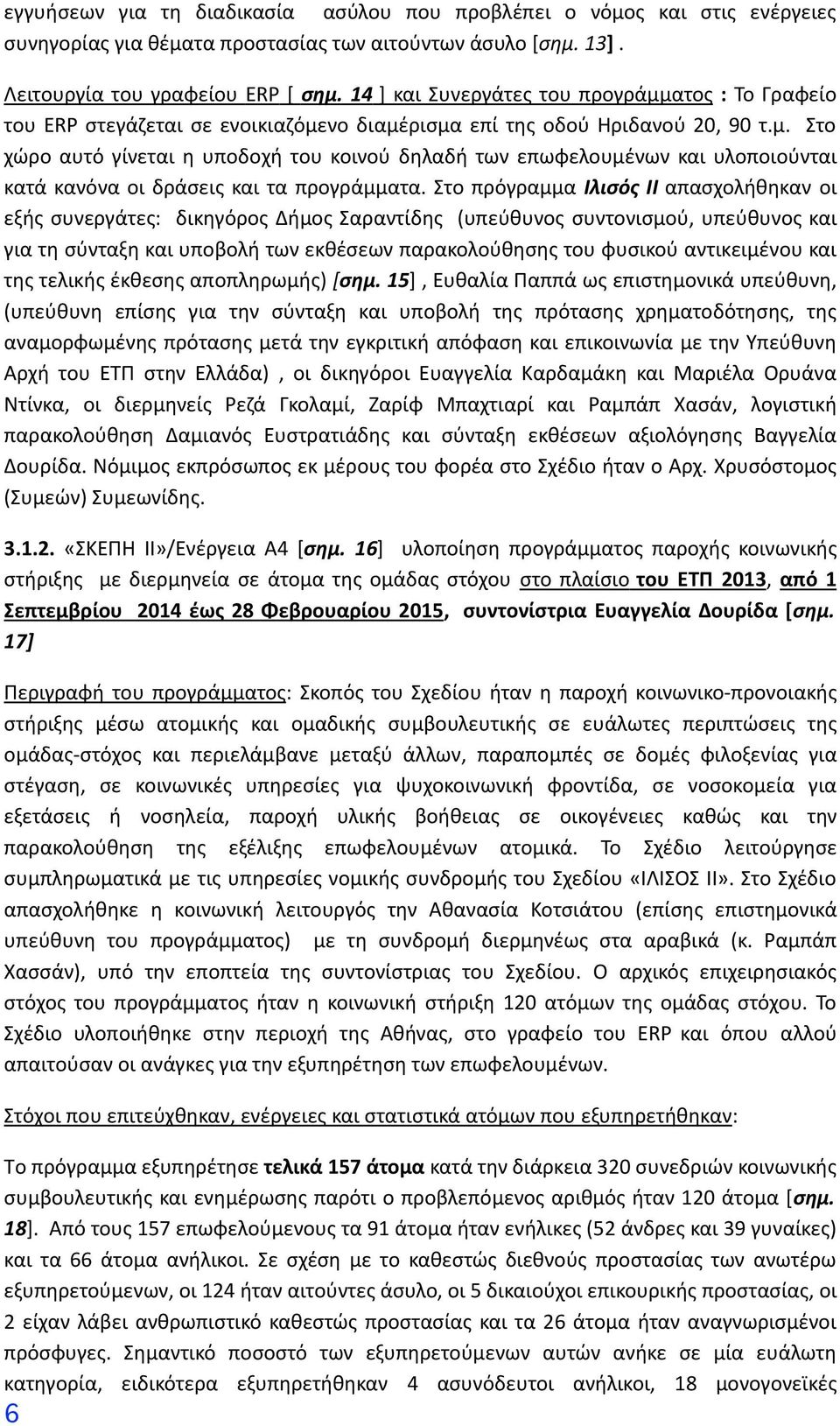 Στο πρόγραμμα Ιλισός ΙΙ απασχολήθηκαν οι εξής συνεργάτες: δικηγόρος Δήμος Σαραντίδης (υπεύθυνος συντονισμού, υπεύθυνος και για τη σύνταξη και υποβολή των εκθέσεων παρακολούθησης του φυσικού