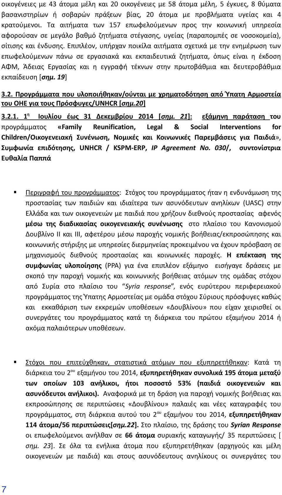 Επιπλέον, υπήρχαν ποικίλα αιτήματα σχετικά με την ενημέρωση των επωφελούμενων πάνω σε εργασιακά και εκπαιδευτικά ζητήματα, όπως είναι η έκδοση ΑΦΜ, Άδειας Εργασίας και η εγγραφή τέκνων στην