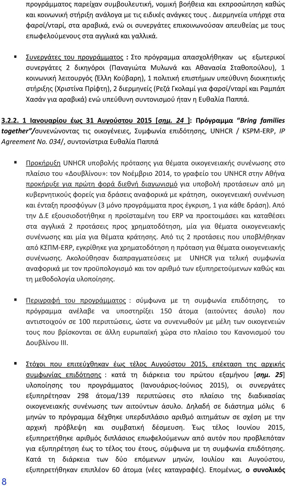 Συνεργάτες του προγράμματος : Στο πρόγραμμα απασχολήθηκαν ως εξωτερικοί συνεργάτες 2 δικηγόροι (Παναγιώτα Μυλωνά και Αθανασία Σταθοπούλου), 1 κοινωνική λειτουργός (Έλλη Κούβαρη), 1 πολιτική επιστήμων