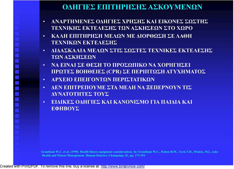 ΑΣΚΗΣΕΩΝ ΝΑ ΕΙΝΑΙ ΣΕ ΘΕΣΗ ΤΟ ΠΡΟΣΩΠΙΚΟ ΝΑ ΧΟΡΗΓΗΣΕΙ ΠΡΩΤΕΣ ΒΟΗΘΕΙΕΣ (CPR) ΣΕ ΠΕΡΙΠΤΩΣΗ ΑΤΥΧΗΜΑΤΟΣ ΑΡΧΕΙΟ ΕΠΕΙΓΟΝΤΩΝ