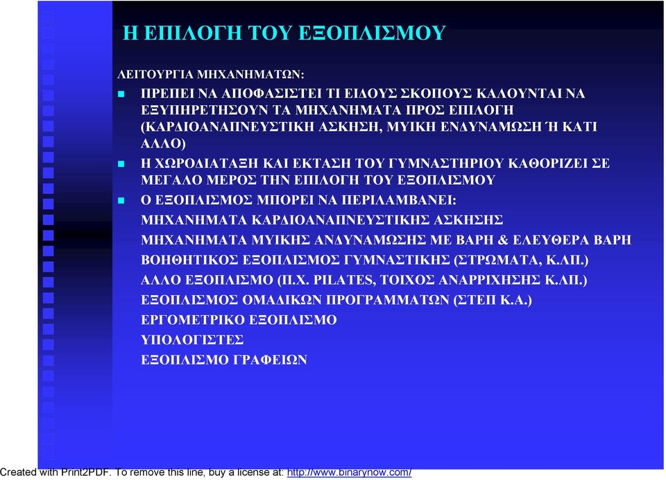 ΕΞΟΠΛΙΣΜΟΣ ΜΠΟΡΕΙ ΝΑ ΠΕΡΙΛΑΜΒΑΝΕΙ: ΜΗΧΑΝΗΜΑΤΑ ΚΑΡΔΙΟΑΝΑΠΝΕΥΣΤΙΚΗΣ ΑΣΚΗΣΗΣ ΜΗΧΑΝΗΜΑΤΑ ΜΥΙΚΗΣ ΑΝΔΥΝΑΜΩΣΗΣ ΜΕ ΒΑΡΗ & ΕΛΕΥΘΕΡΑ ΒΑΡΗ ΒΟΗΘΗΤΙΚΟΣ ΕΞΟΠΛΙΣΜΟΣ