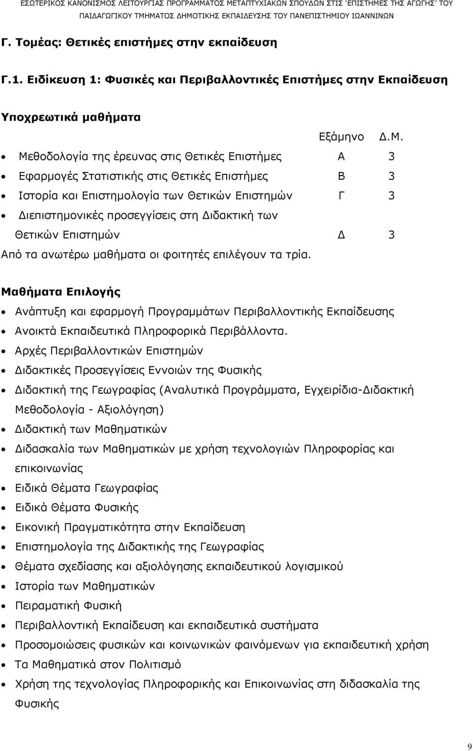 Θετικών Επιστημών Δ 3 Από τα ανωτέρω μαθήματα οι φοιτητές επιλέγουν τα τρία.