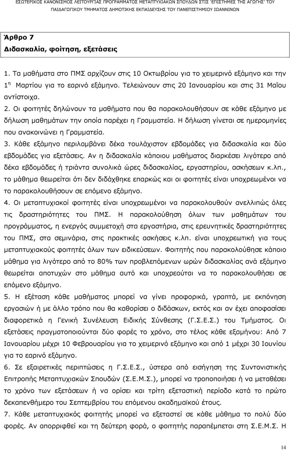 Η δήλωση γίνεται σε ημερομηνίες που ανακοινώνει η Γραμματεία. 3. Κάθε εξάμηνο περιλαμβάνει δέκα τουλάχιστον εβδομάδες για διδασκαλία και δύο εβδομάδες για εξετάσεις.