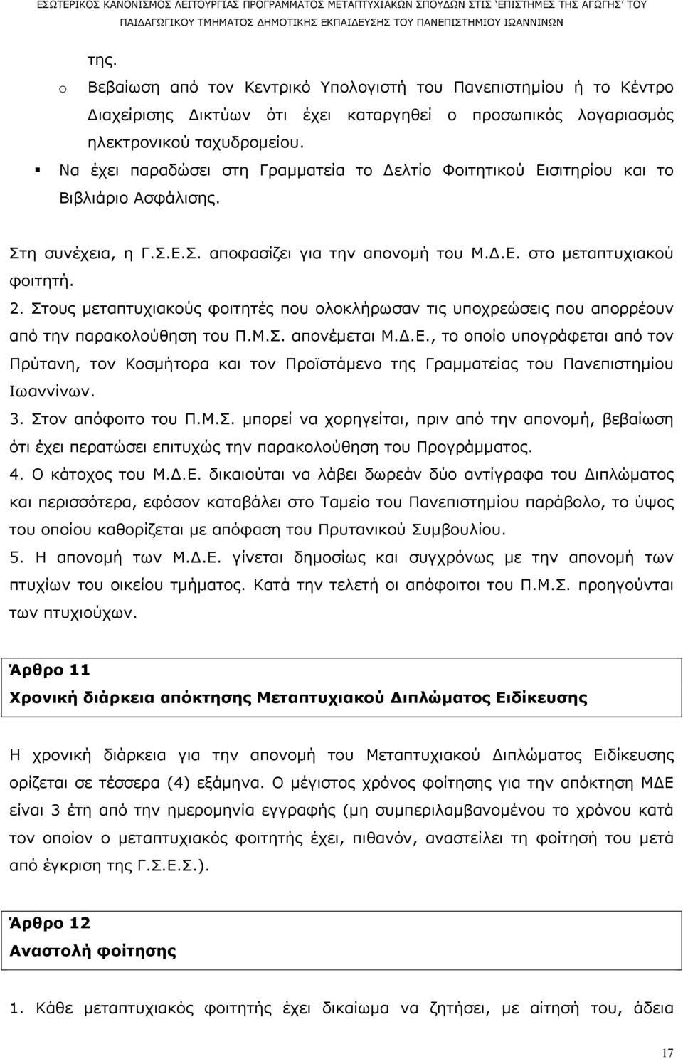 Στους μεταπτυχιακούς φοιτητές που ολοκλήρωσαν τις υποχρεώσεις που απορρέουν από την παρακολούθηση του Π.Μ.Σ. απονέμεται Μ.Δ.Ε.