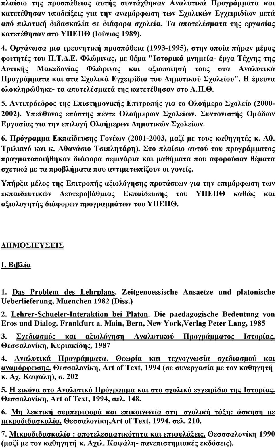 Θ (Ιούνιος 1989). 4. Οργάνωσα μια ερευνητική προσπάθεια (1993-1995), στην οποία πήραν μέρος φοιτητές του Π.Τ.Δ.Ε.