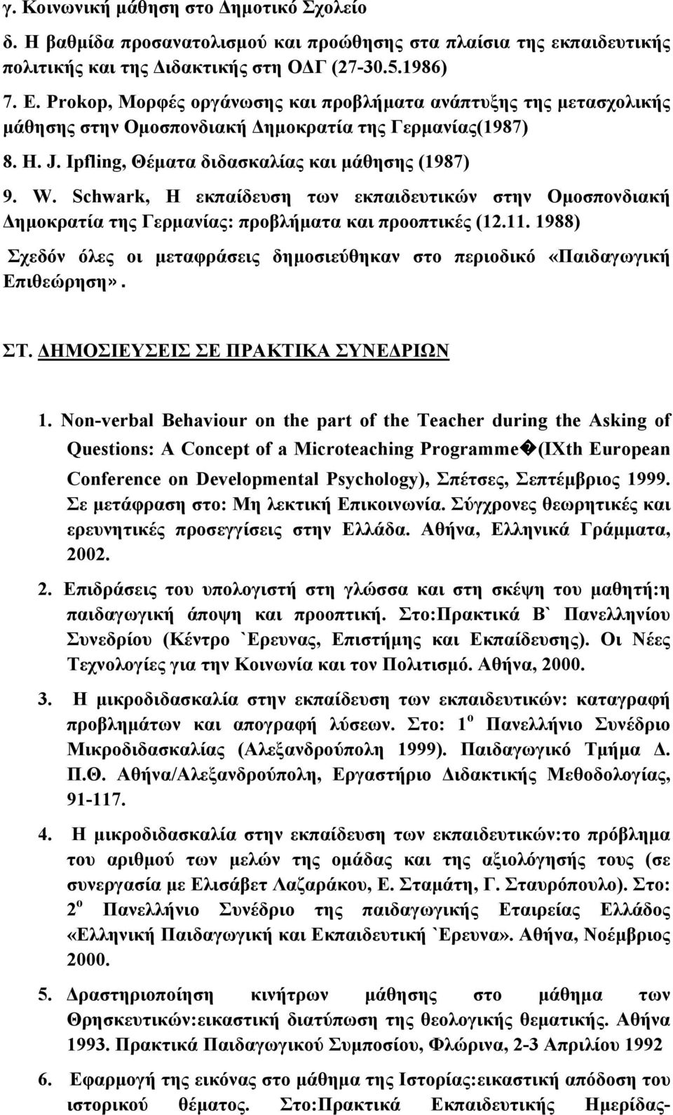 Schwark, Η εκπαίδευση των εκπαιδευτικών στην Ομοσπονδιακή Δημοκρατία της Γερμανίας: προβλήματα και προοπτικές (12.11.