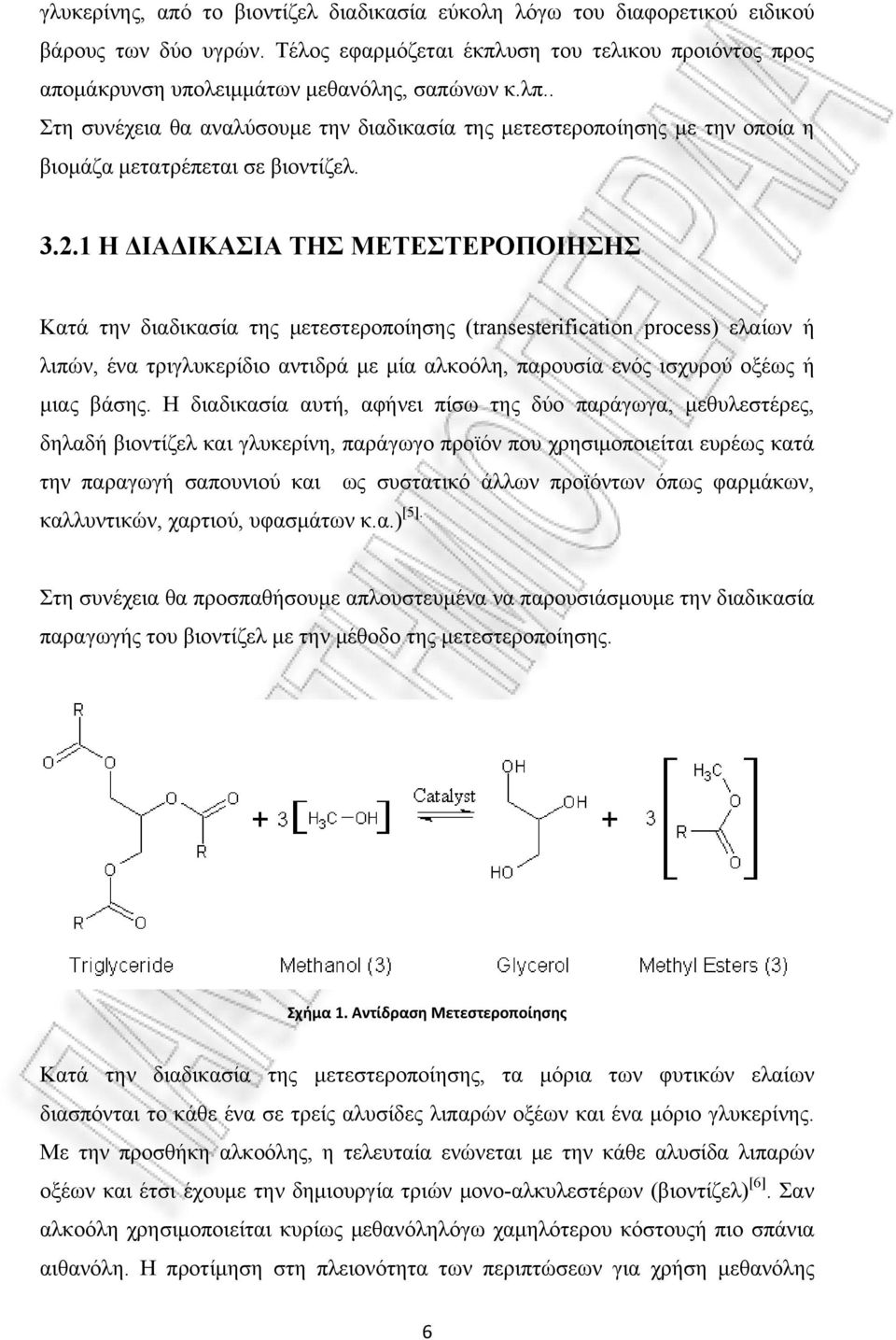 1 H ΔΙΑΔΙΚΑΣΙΑ ΤΗΣ ΜΕΤΕΣΤΕΡΟΠΟΙΗΣΗΣ Κατά την διαδικασία της μετεστεροποίησης (transesterification process) ελαίων ή λιπών, ένα τριγλυκερίδιο αντιδρά με μία αλκοόλη, παρουσία ενός ισχυρού οξέως ή μιας