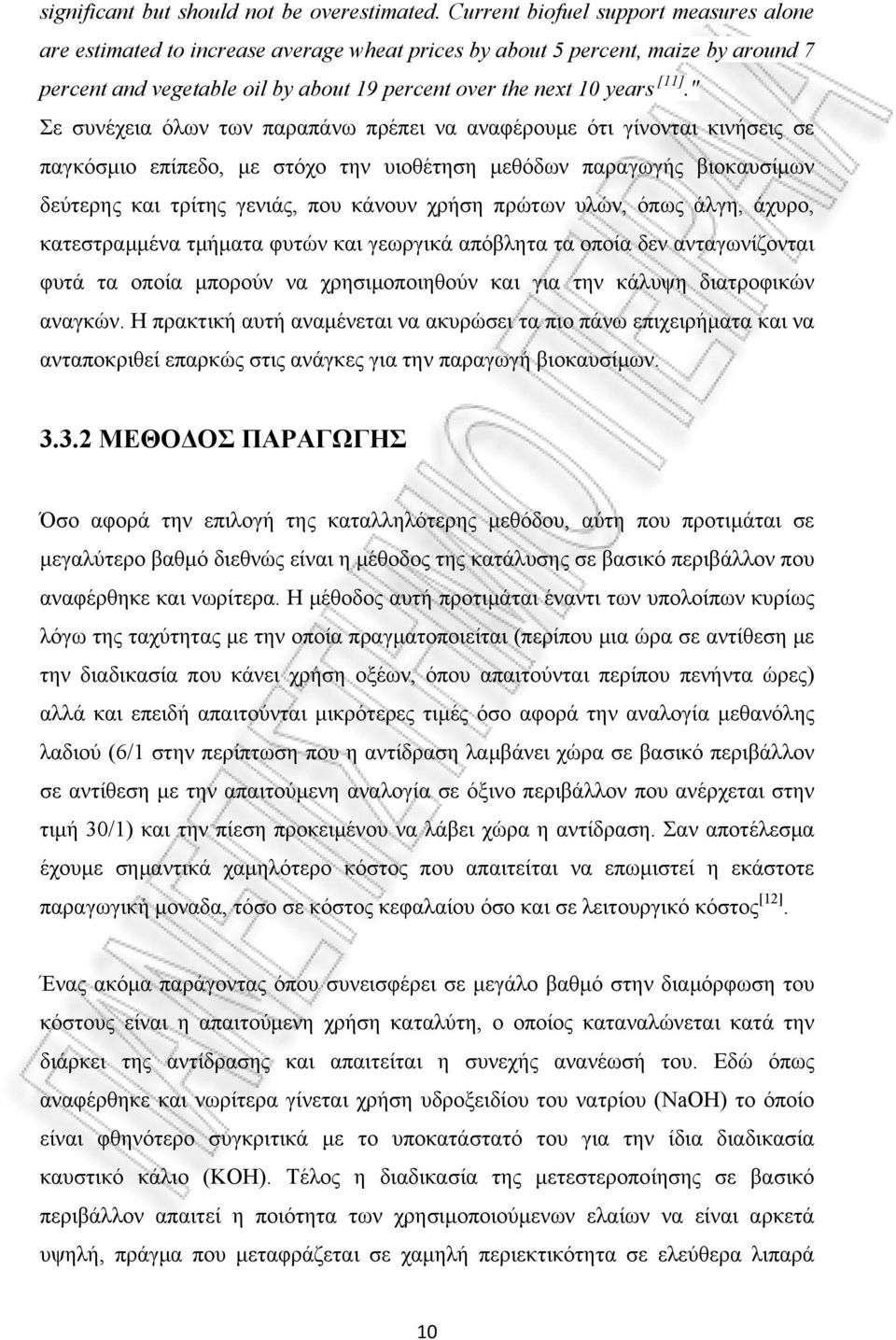 " Σε συνέχεια όλων των παραπάνω πρέπει να αναφέρουμε ότι γίνονται κινήσεις σε παγκόσμιο επίπεδο, με στόχο την υιοθέτηση μεθόδων παραγωγής βιοκαυσίμων δεύτερης και τρίτης γενιάς, που κάνουν χρήση