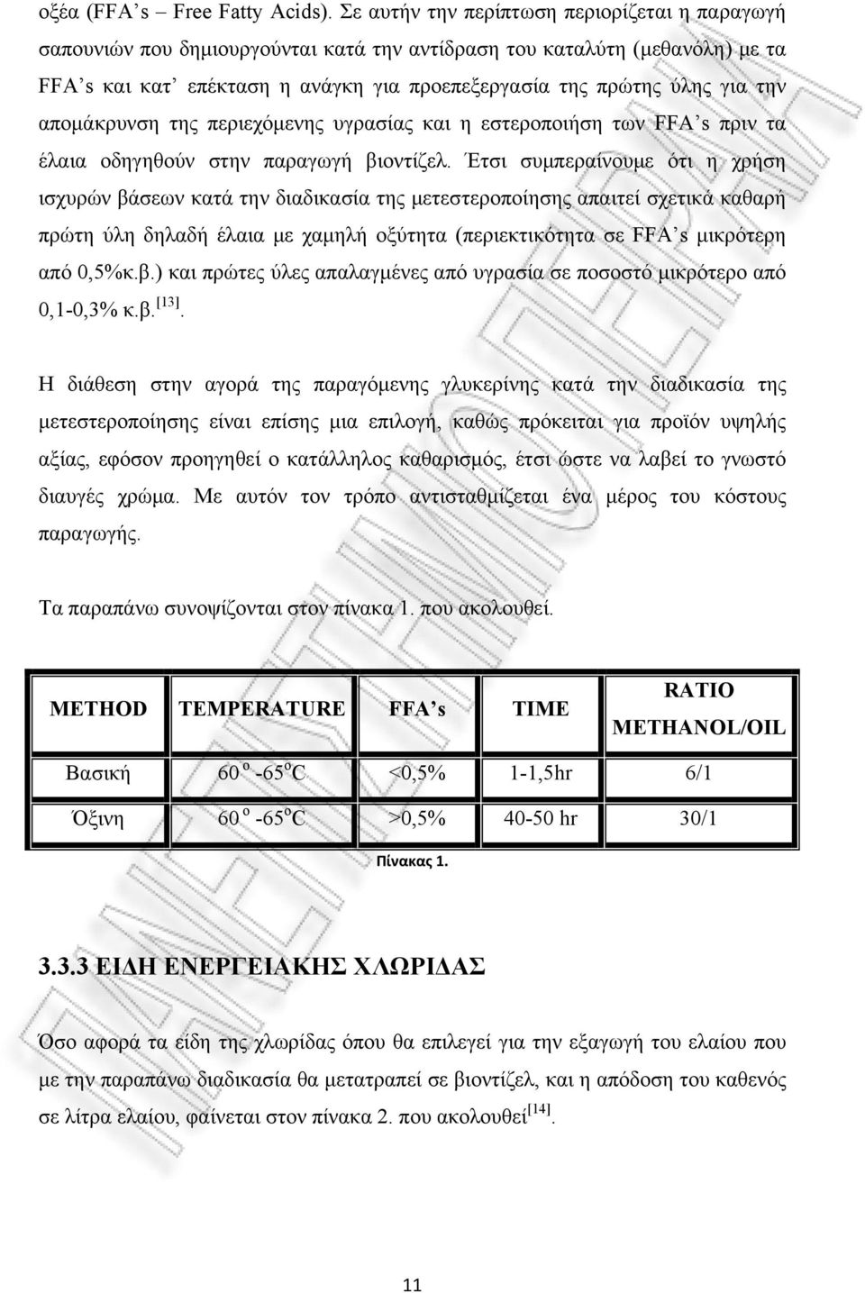 απομάκρυνση της περιεχόμενης υγρασίας και η εστεροποιήση των FFA s πριν τα έλαια οδηγηθούν στην παραγωγή βιοντίζελ.