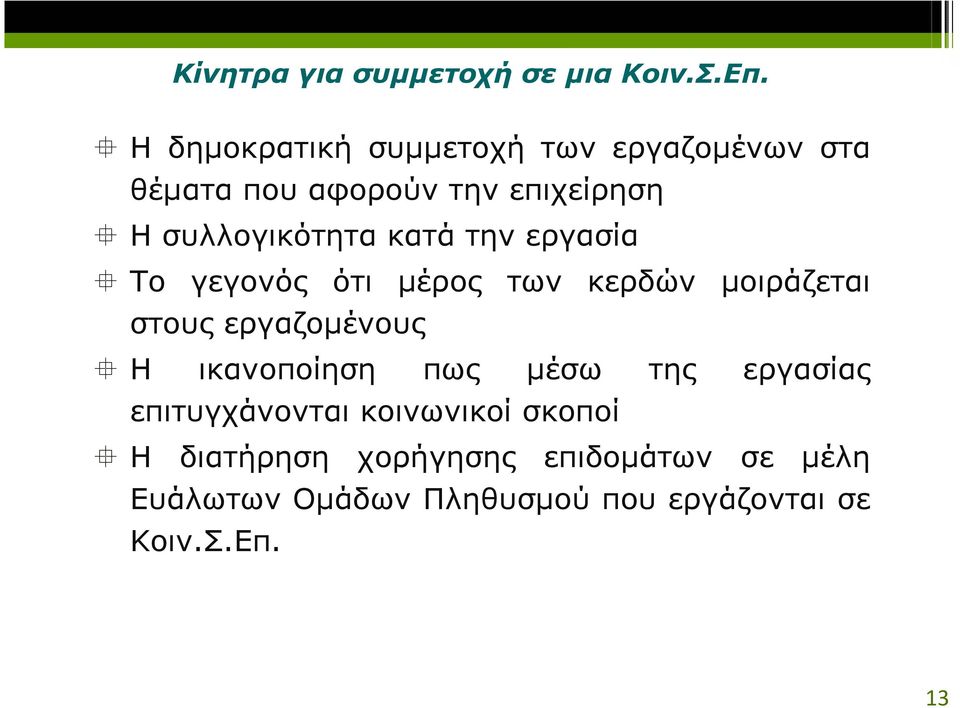 κατά την εργασία Το γεγονός ότι µέρος των κερδών µοιράζεται στους εργαζοµένους Η ικανοποίηση