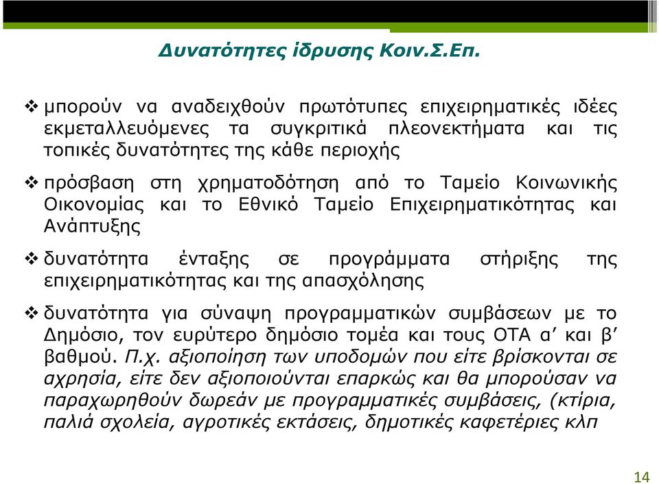 Ταµείο Κοινωνικής Οικονοµίας και το Εθνικό Ταµείο Επιχειρηµατικότητας και Ανάπτυξης δυνατότητα ένταξης σε προγράµµατα στήριξης της επιχειρηµατικότητας και της απασχόλησης δυνατότητα