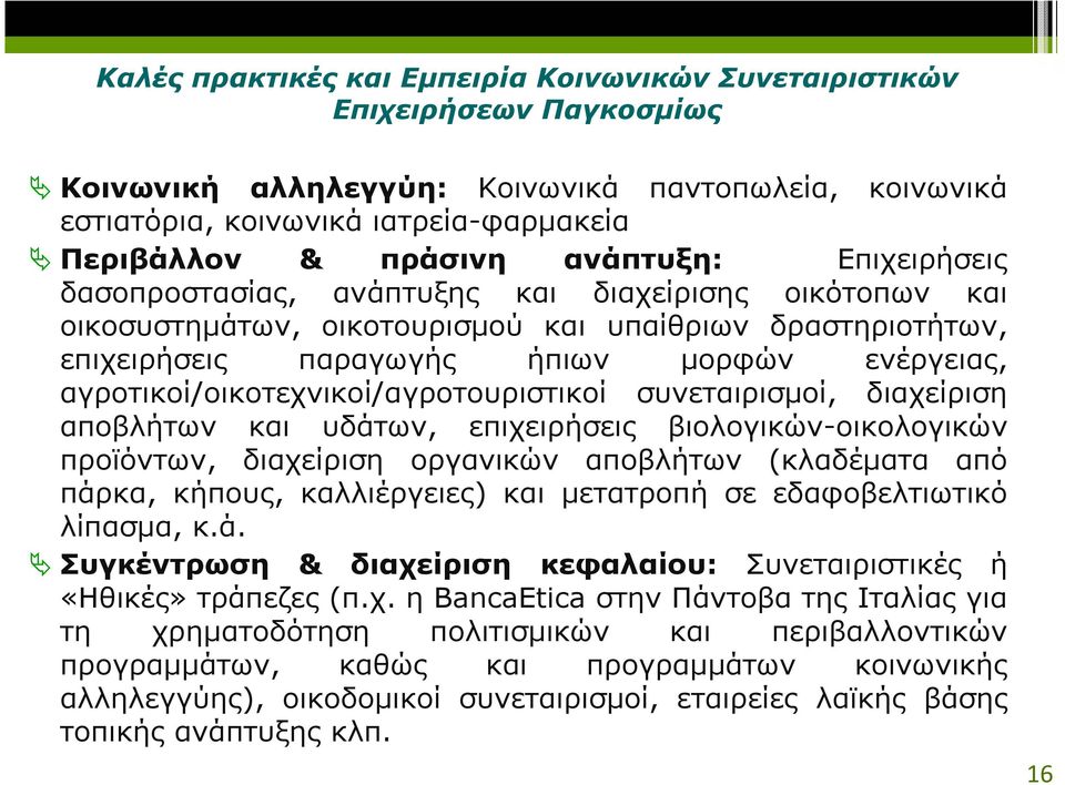 αγροτικοί/οικοτεχνικοί/αγροτουριστικοί συνεταιρισµοί, διαχείριση αποβλήτων και υδάτων, επιχειρήσεις βιολογικών-οικολογικών προϊόντων, διαχείριση οργανικών αποβλήτων (κλαδέµατα από πάρκα, κήπους,