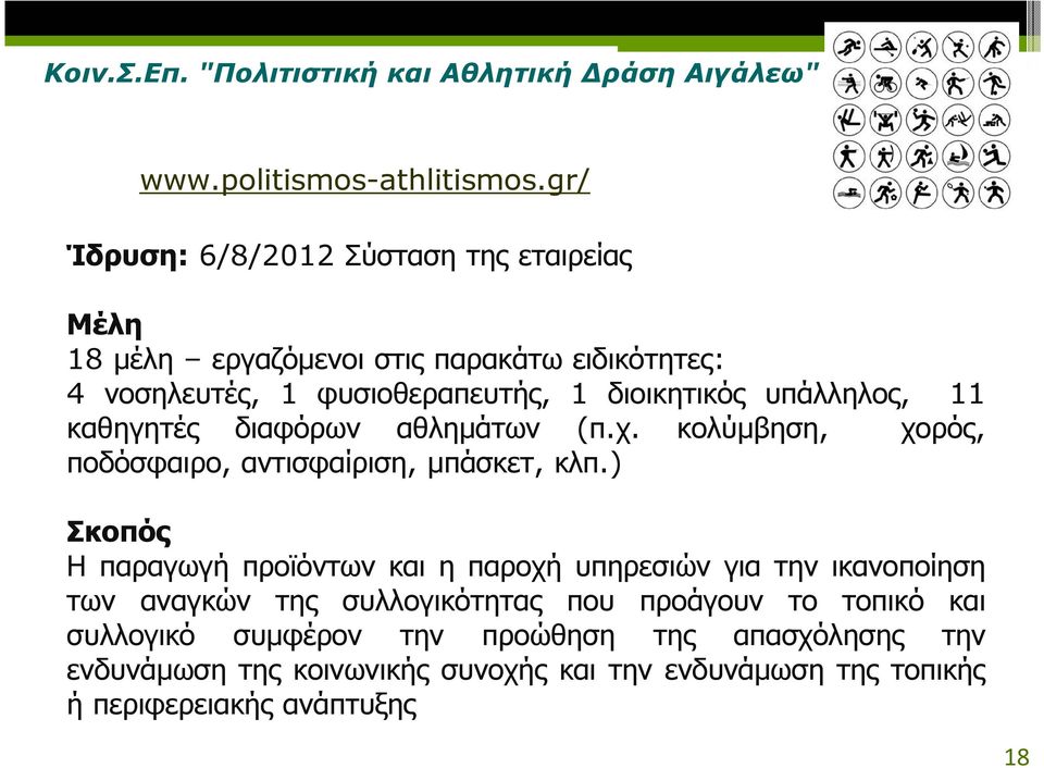 11 καθηγητές διαφόρων αθληµάτων (π.χ. κολύµβηση, χορός, ποδόσφαιρο, αντισφαίριση, µπάσκετ, κλπ.