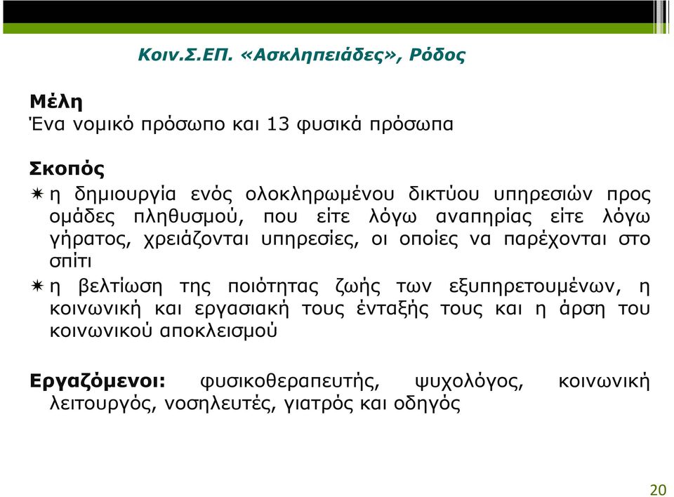 υπηρεσιών προς οµάδες πληθυσµού, που είτε λόγω αναπηρίας είτε λόγω γήρατος, χρειάζονται υπηρεσίες, οι οποίες να παρέχονται