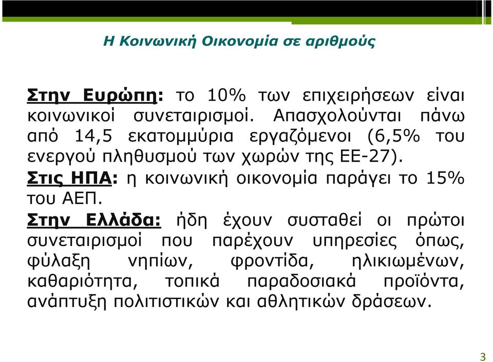 Στις ΗΠΑ: η κοινωνική οικονοµία παράγει το 15% του ΑΕΠ.