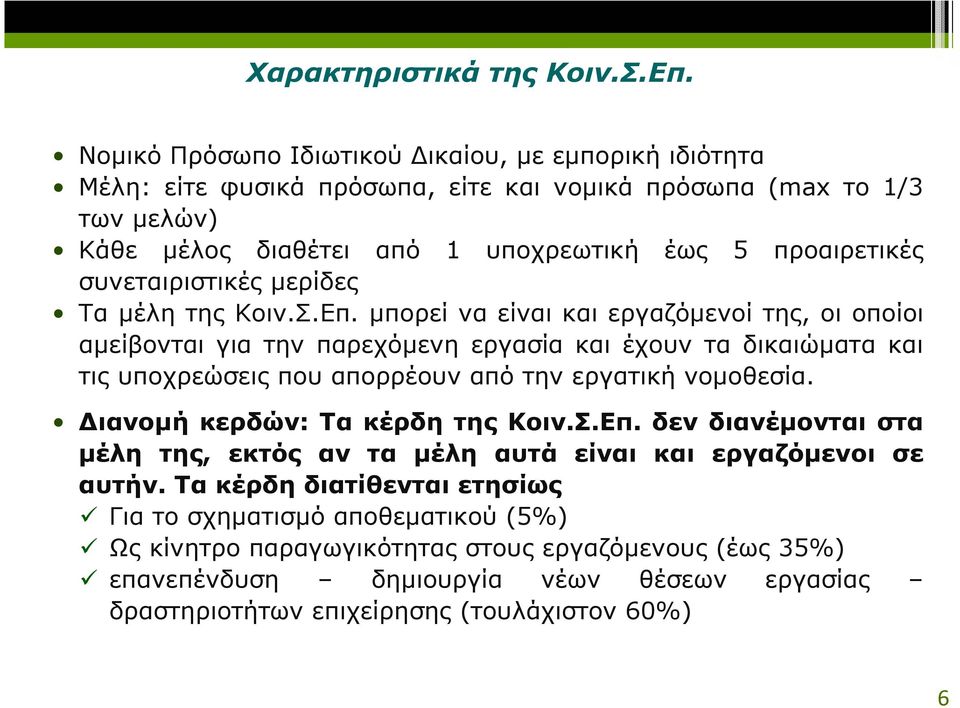 συνεταιριστικές µερίδες Τα µέλη της Κοιν.Σ.Επ.