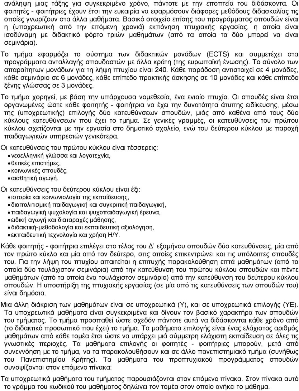 Βασικό στοιχείο επίσης του προγράμματος σπουδών είναι η (υποχρεωτική από την επόμενη χρονιά) εκπόνηση πτυχιακής εργασίας, η οποία είναι ισοδύναμη με διδακτικό φόρτο τριών μαθημάτων (από τα οποία τα