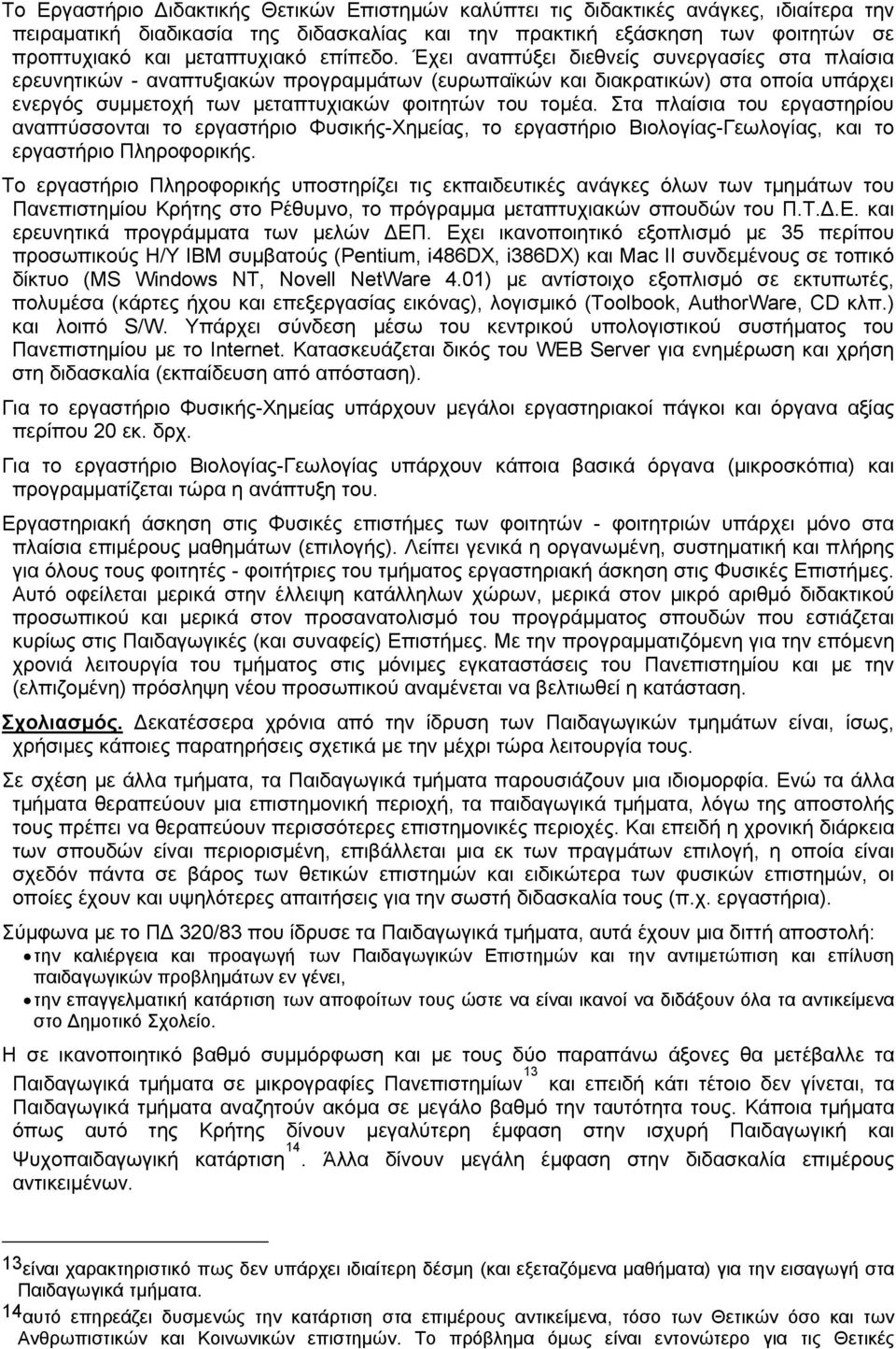 Στα πλαίσια του εργαστηρίου αναπτύσσονται το εργαστήριο Φυσικής-Χημείας, το εργαστήριο Βιολογίας-Γεωλογίας, και το εργαστήριο Πληροφορικής.