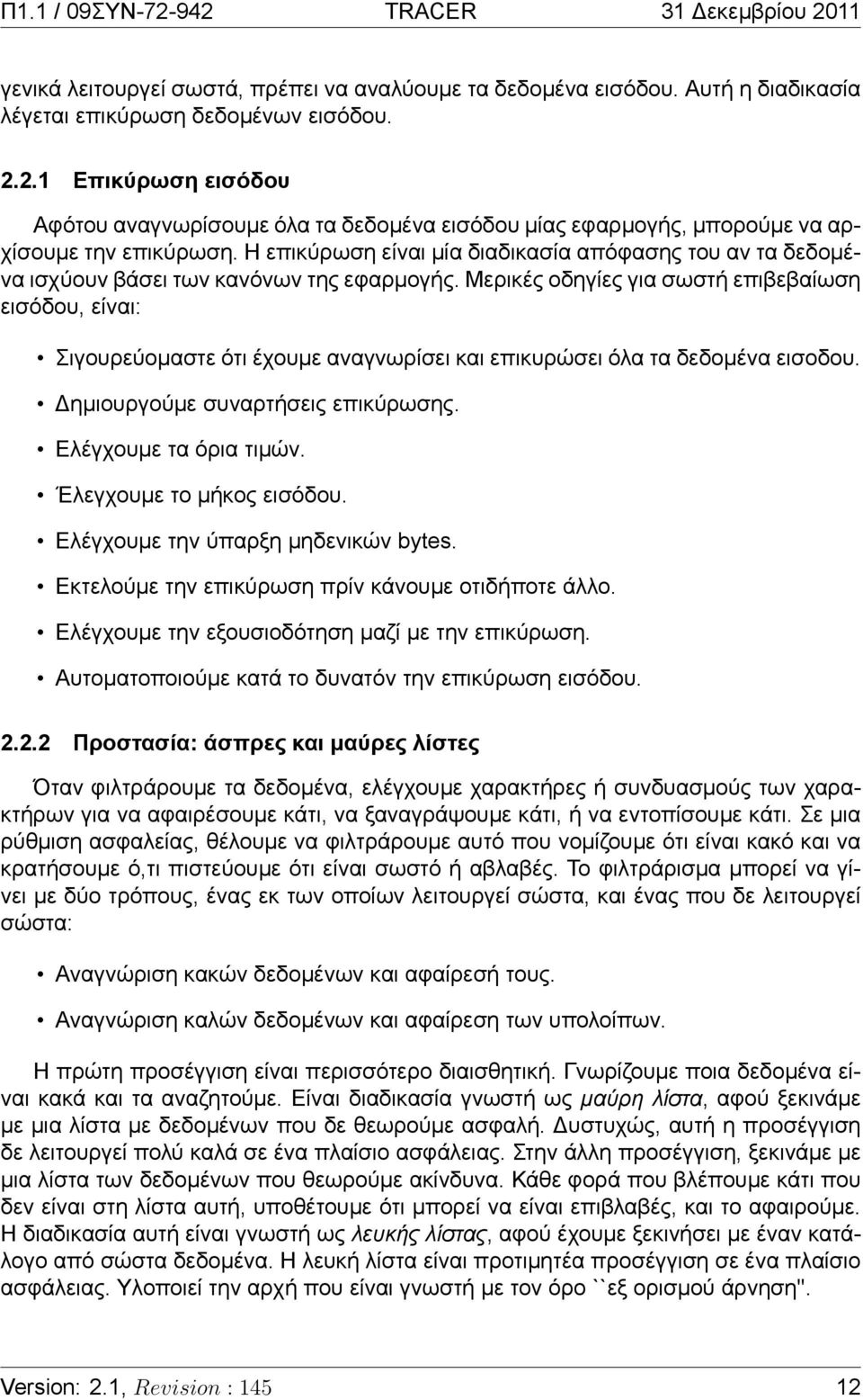 Η επικύρωση είναι μία διαδικασία απόφασης του αν τα δεδομένα ισχύουν βάσει των κανόνων της εφαρμογής.