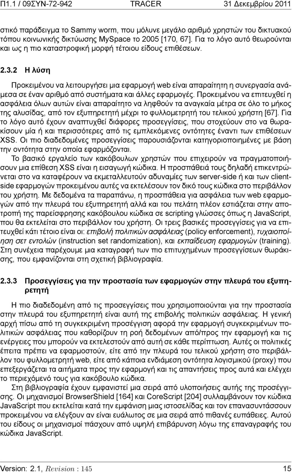 2 Η λύση Προκειμένου να λειτουργήσει μια εφαρμογή web είναι απαραίτητη η συνεργασία ανάμεσα σε έναν αριθμό από συστήματα και άλλες εφαρμογές.