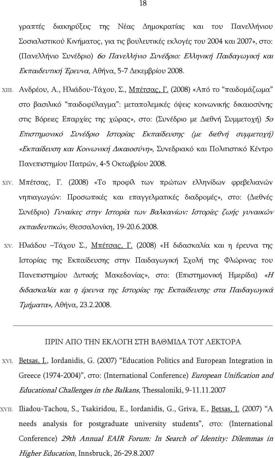 (2008) «Από το παιδομάζωμα στο βασιλικό παιδοφύλαγμα : μεταπολεμικές όψεις κοινωνικής δικαιοσύνης στις Βόρειες Επαρχίες της χώρας», στο: (Συνέδριο με ιεθνή Συμμετοχή) 5ο Επιστημονικό Συνέδριο