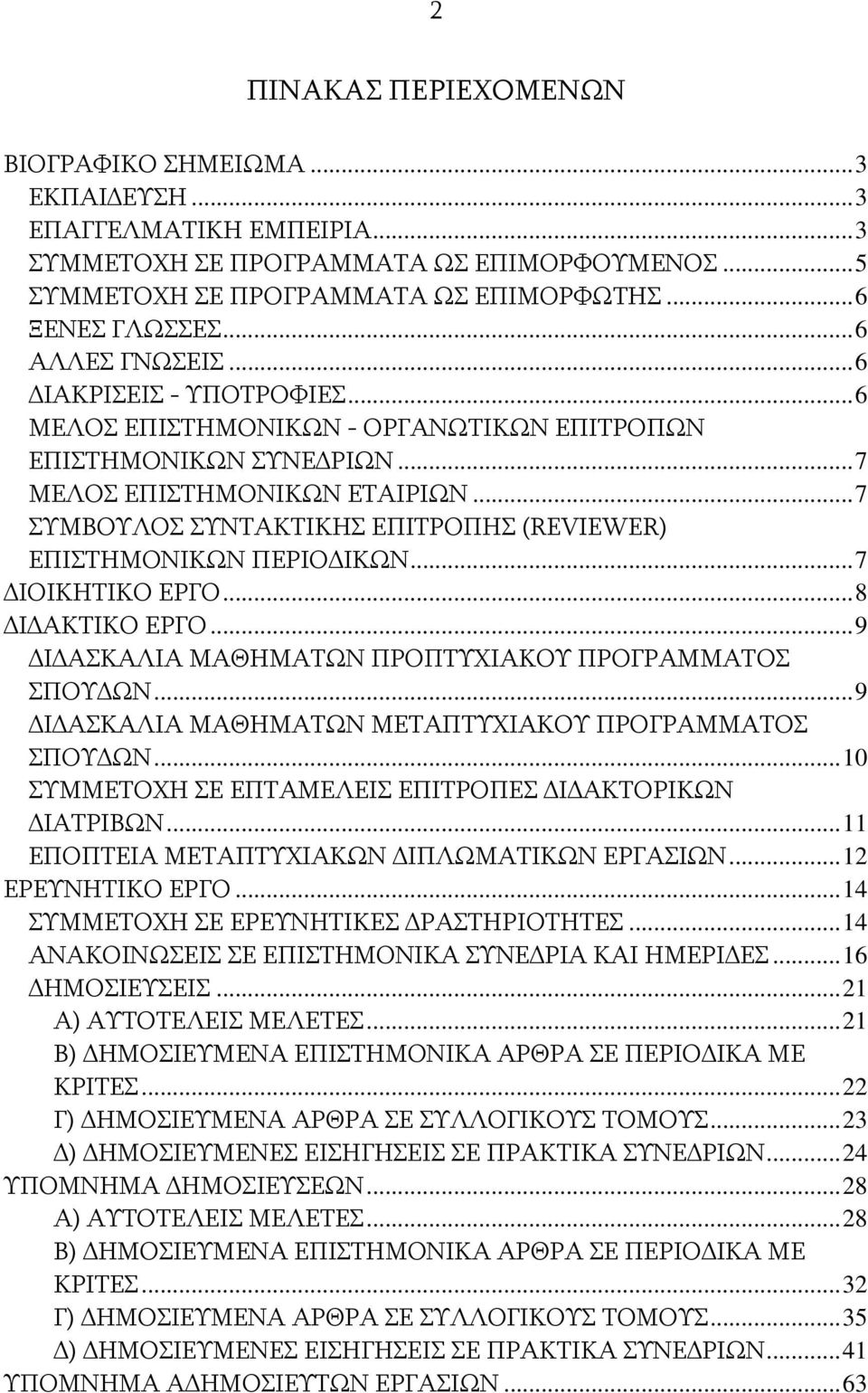 ..7 ΣΥΜΒΟΥΛΟΣ ΣΥΝΤΑΚΤΙΚΗΣ ΕΠΙΤΡΟΠΗΣ (REVIEWER) ΕΠΙΣΤΗΜΟΝΙΚΩΝ ΠΕΡΙΟ ΙΚΩΝ...7 ΙΟΙΚΗΤΙΚΟ ΕΡΓΟ...8 Ι ΑΚΤΙΚΟ ΕΡΓΟ...9 Ι ΑΣΚΑΛΙΑ ΜΑΘΗΜΑΤΩΝ ΠΡΟΠΤΥΧΙΑΚΟΥ ΠΡΟΓΡΑΜΜΑΤΟΣ ΣΠΟΥ ΩΝ.