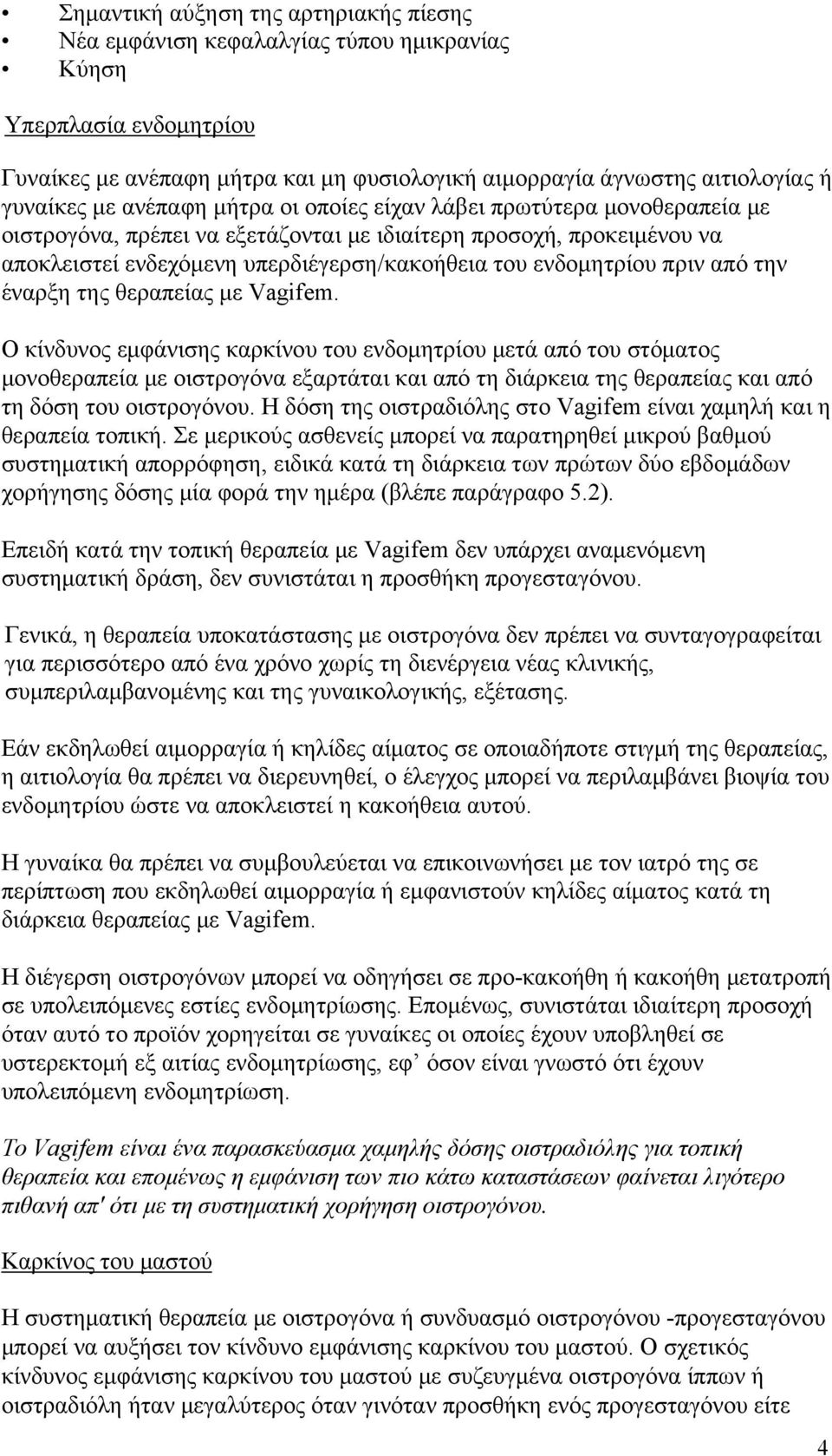 πριν από την έναρξη της θεραπείας με Vagifem.