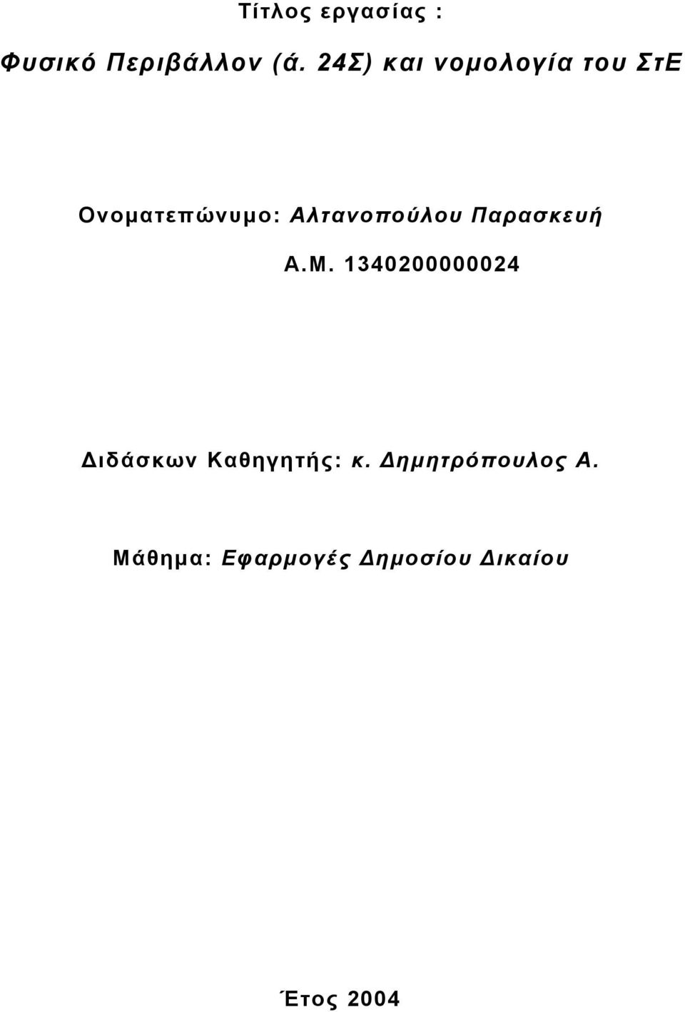 Αλτανοπούλου Παρασκευή Α.Μ.