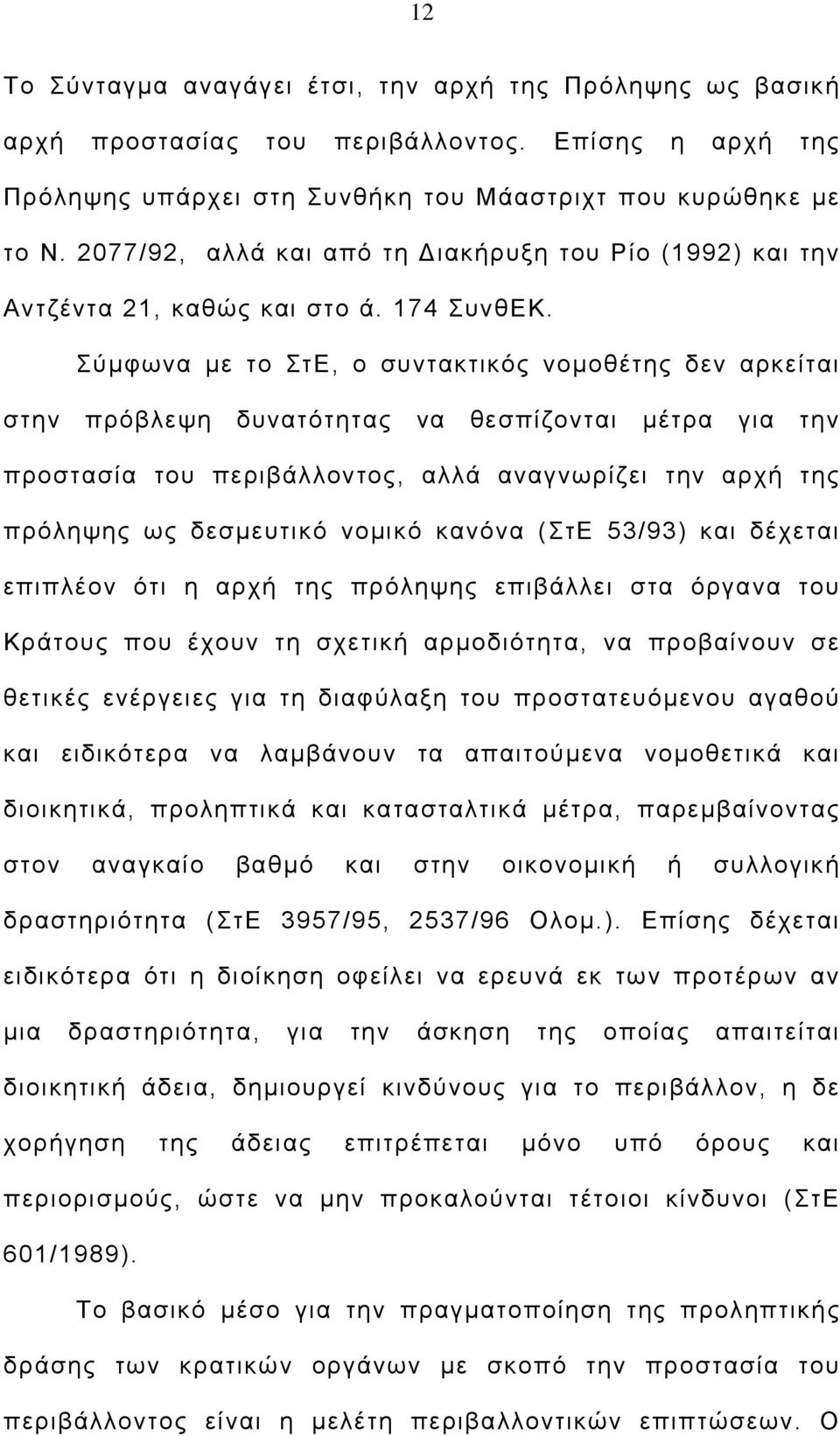 Σύμφωνα με το ΣτΕ, ο συντακτικός νομοθέτης δεν αρκείται στην πρόβλεψη δυνατότητας να θεσπίζονται μέτρα για την προστασία του περιβάλλοντος, αλλά αναγνωρίζει την αρχή της πρόληψης ως δεσμευτικό νομικό