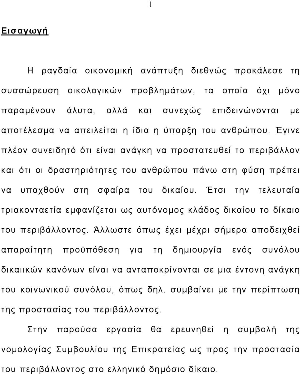 Έτσι την τελευταία τριακονταετία εμφανίζεται ως αυτόνομος κλάδος δικαίου το δίκαιο του περιβάλλοντος.