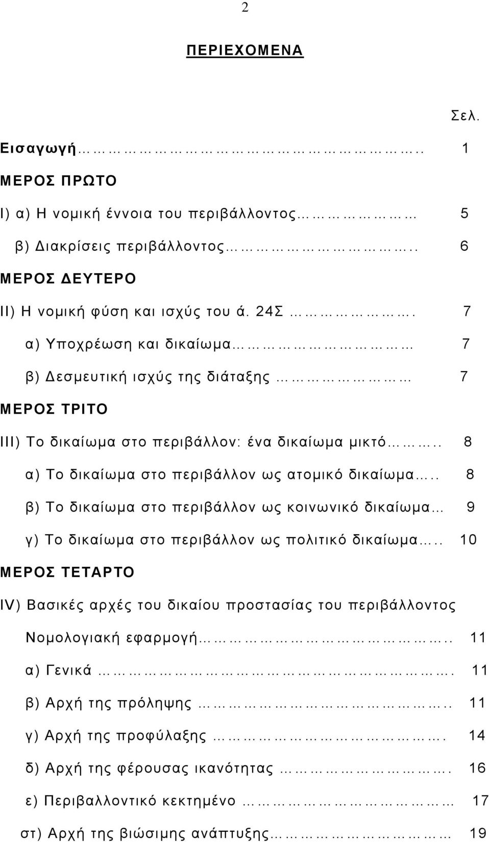 . 8 β) Το δικαίωμα στο περιβάλλον ως κοινωνικό δικαίωμα 9 γ) Το δικαίωμα στο περιβάλλον ως πολιτικό δικαίωμα.