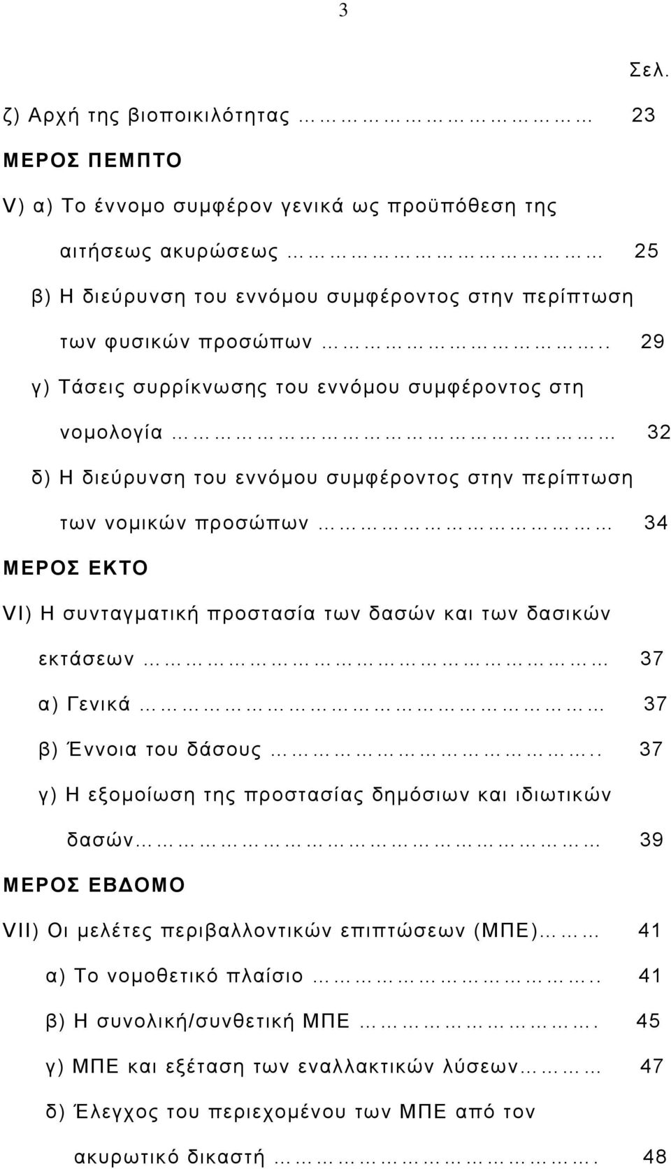 . 29 γ) Τάσεις συρρίκνωσης του εννόμου συμφέροντος στη νομολογία 32 δ) Η διεύρυνση του εννόμου συμφέροντος στην περίπτωση των νομικών προσώπων 34 ΜΕΡΟΣ ΕΚΤΟ VI) Η συνταγματική προστασία των