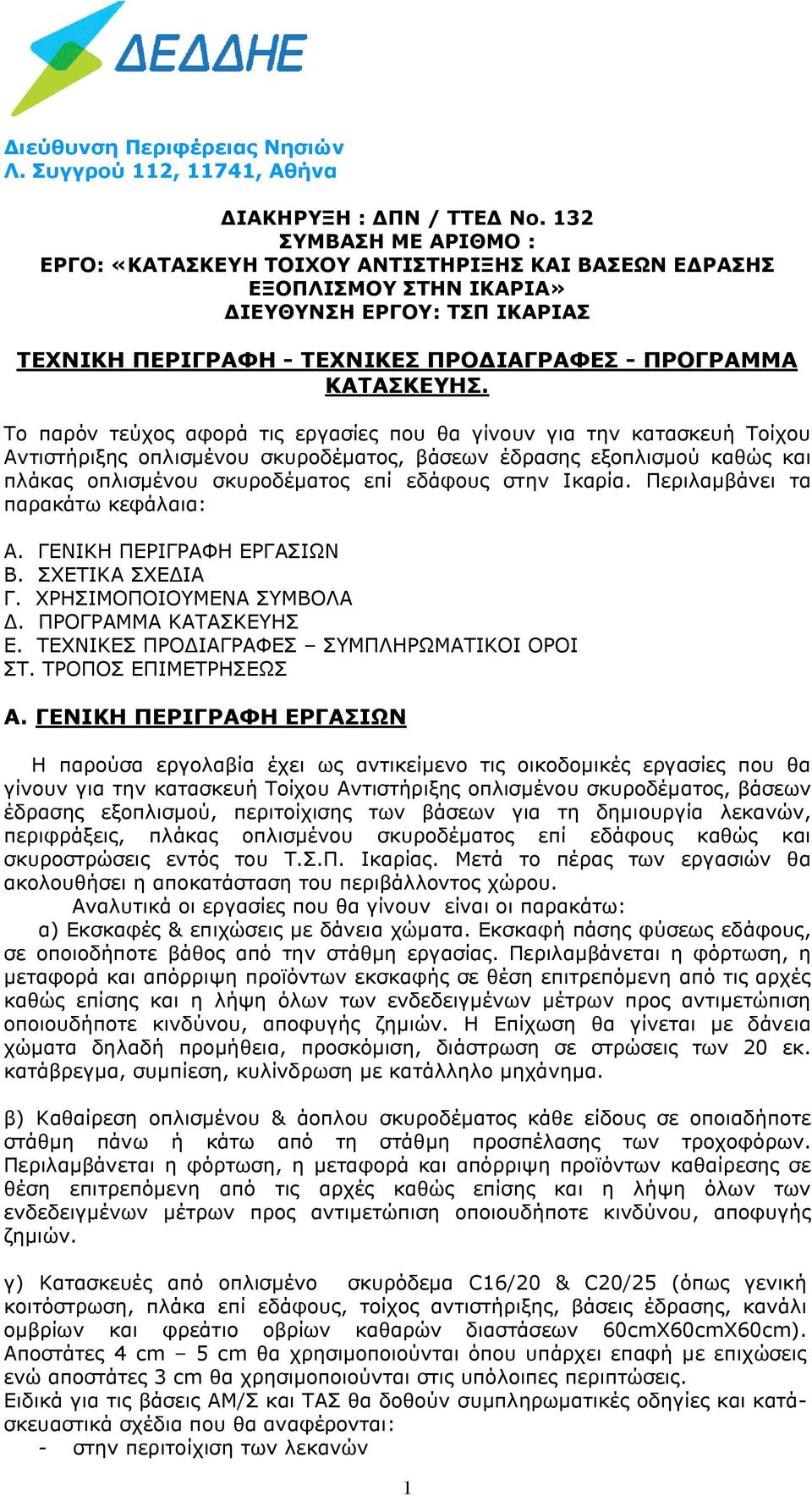 Το παρόν τεύχος αφορά τις εργασίες που θα γίνουν για την κατασκευή Τοίχου Αντιστήριξης οπλισμένου σκυροδέματος, βάσεων έδρασης εξοπλισμού καθώς και πλάκας οπλισμένου σκυροδέματος επί εδάφους στην