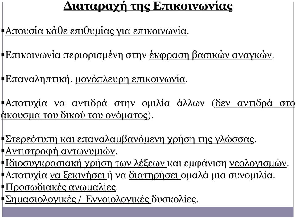 Στερεότυπη και επαναλαμβανόμενη χρήση της γλώσσας. Αντιστροφή αντωνυμιών.